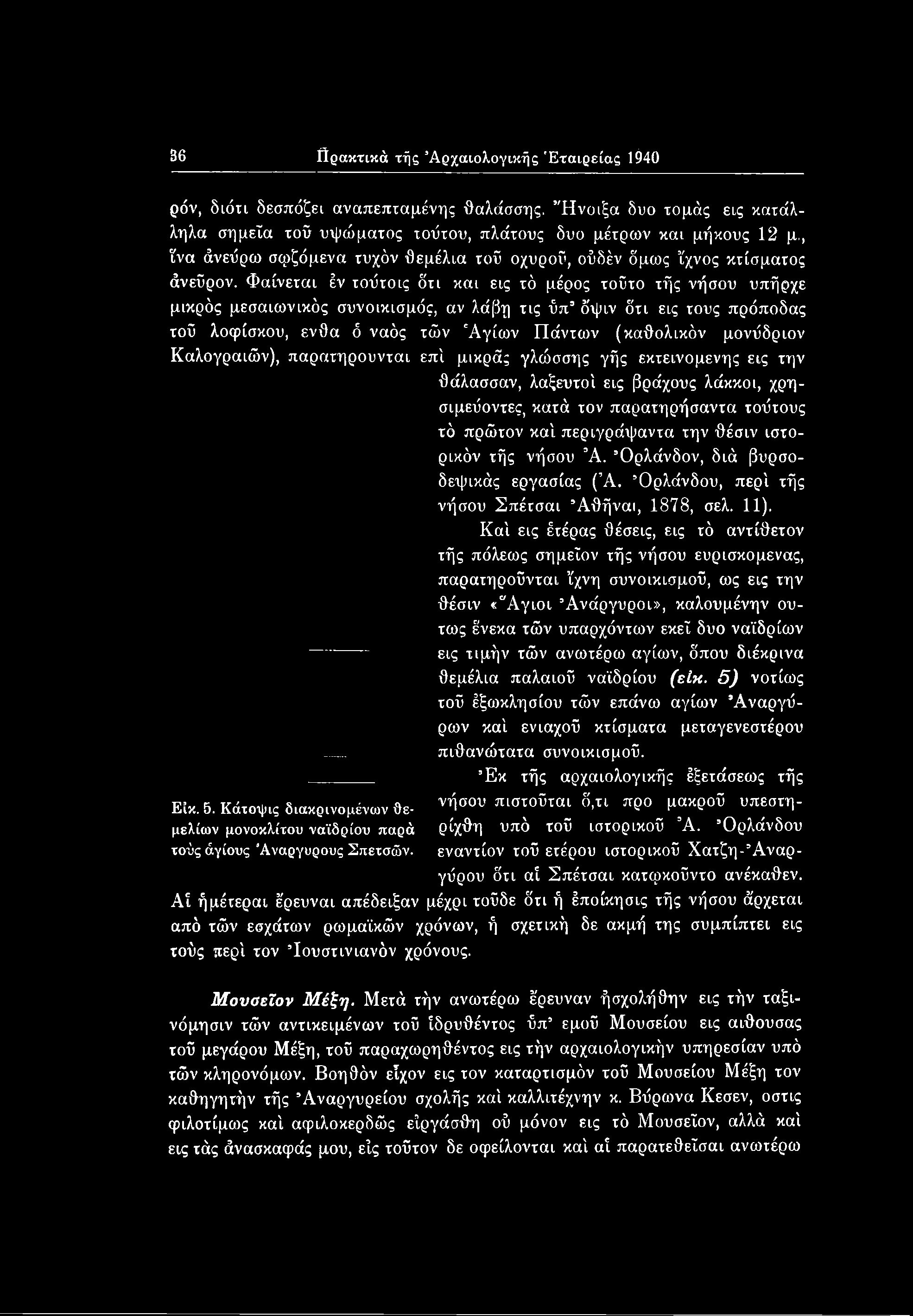 Φαίνεται έν τοΰτοις ότι και εις τό μέρος τοΰτο τής νήσου υπήρχε μικρός μεσαιωνικός συνοικισμός, αν λάβη τις ύπ όψιν ότι εις τους πρόποδας τοΰ λοφίσκου, ένθα ό ναός τών 'Αγίων Πάντων (καθολικόν