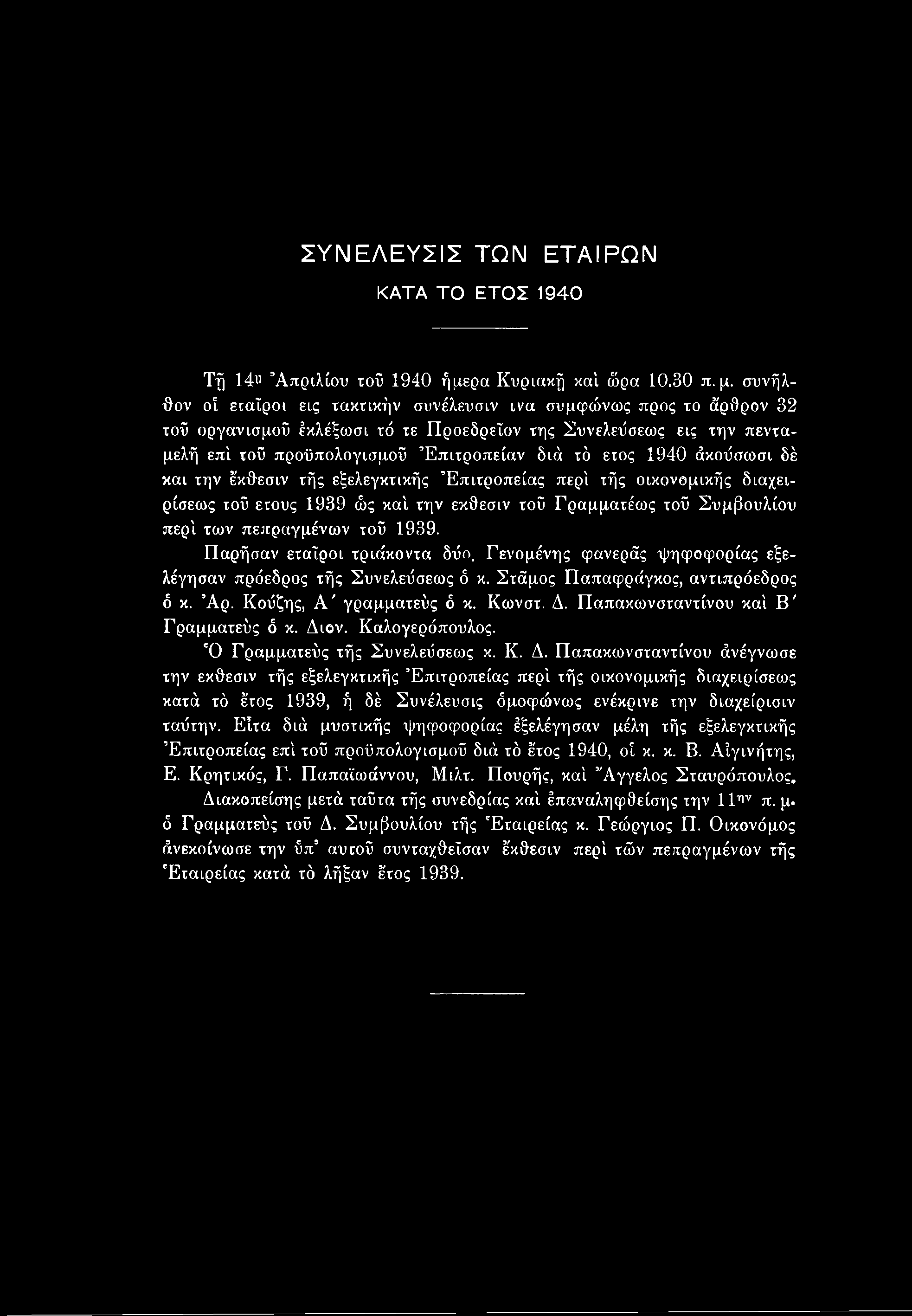 1940 άκοΰσωσι δέ και την έκθεσιν τής εξελεγκτικής Επιτροπείας περί τής οικονομικής διαχειρίσεως τοΰ έτους 1939 ώς καί την εκθεσιν τού Γραμματέως τού Συμβουλίου περί των πεπραγμένων τού 1939.