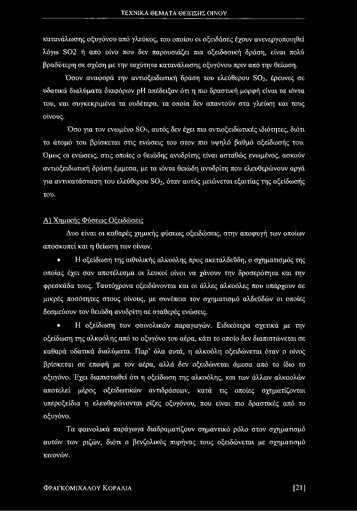 Όσον αναφορά την αντιοξειδωτική δράση του ελεύθερου 802, έρευνες σε υδατικά διαλύματα διαφόρων ρη απέδειξαν ότι η πιο δραστική μορφή είναι τα ιόντα του, και συγκεκριμένα τα ουδέτερα, τα οποία δεν