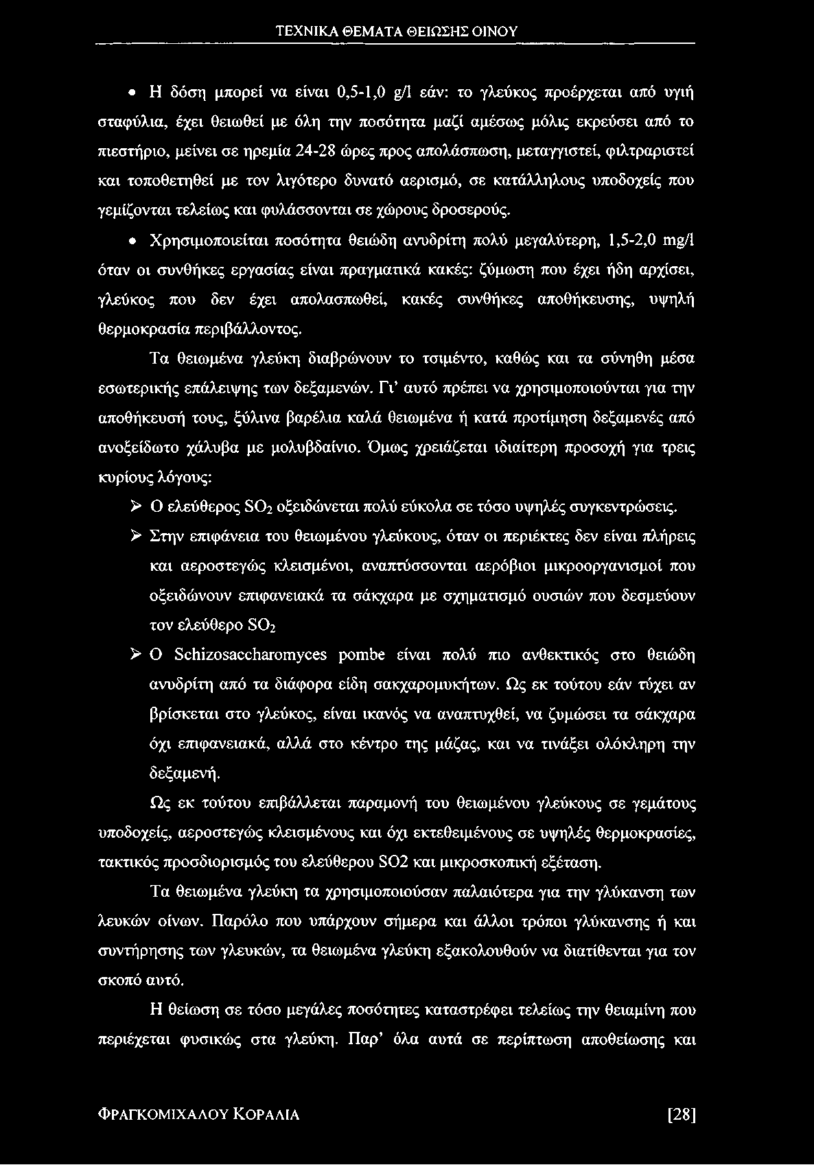 Χρησιμοποιείται ποσότητα θειώδη ανυδρίτη πολύ μεγαλύτερη, 1,5-2,0 Γη^Ι όταν οι συνθήκες εργασίας είναι πραγματικά κακές: ζύμωση που έχει ήδη αρχίσει, γλεύκος που δεν έχει απολασπωθεί, κακές συνθήκες