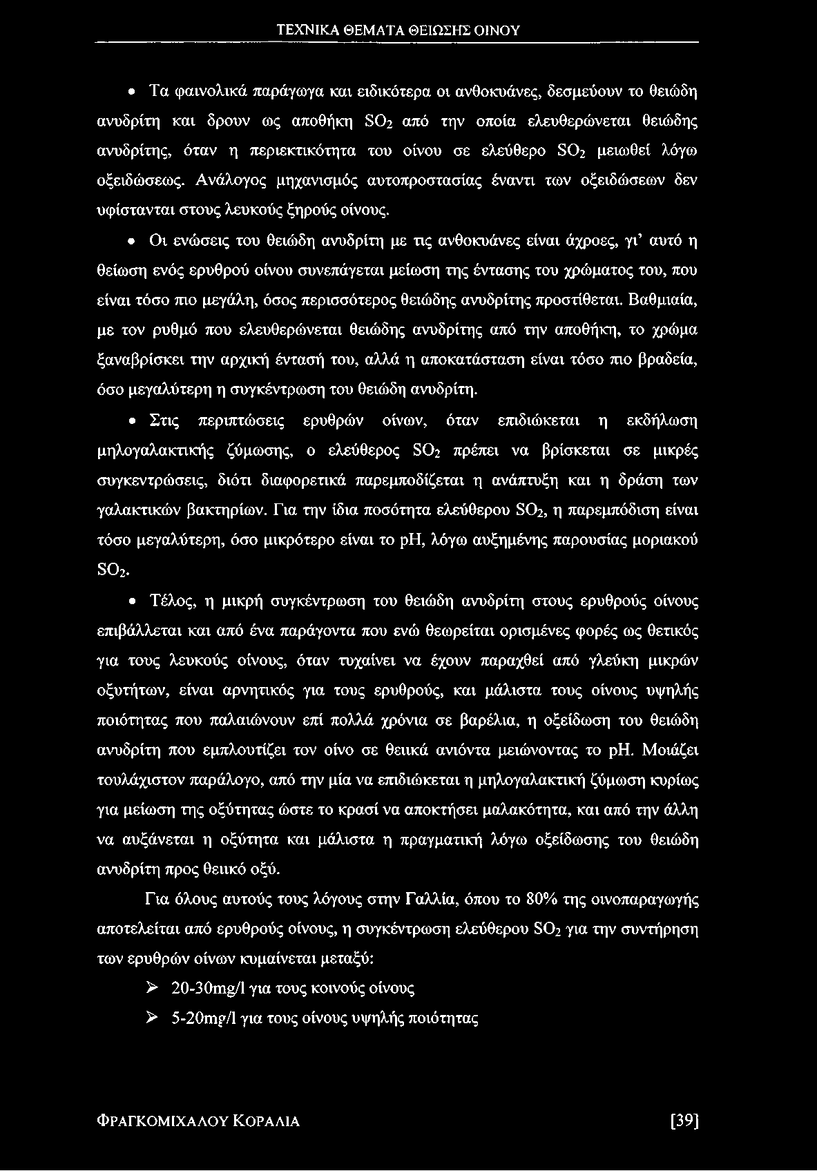 Οι ενώσεις του θειώδη ανυδρίτη με τις ανθοκυάνες είναι άχροες, γι αυτό η θείωση ενός ερυθρού οίνου συνεπάγεται μείωση της έντασης του χρώματος του, που είναι τόσο πιο μεγάλη, όσος περισσότερος