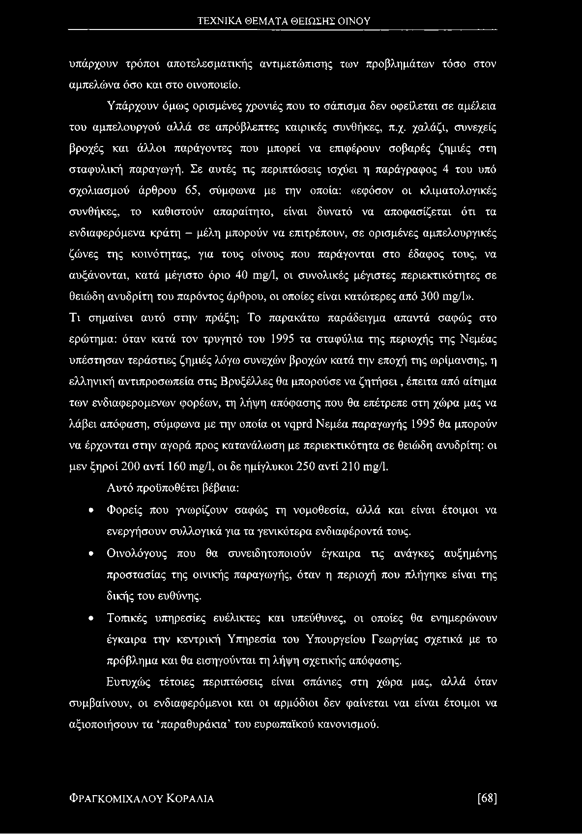 Σε αυτές τις περιπτώσεις ισχύει η παράγραφος 4 του υπό σχολιασμού άρθρου 65, σύμφωνα με την οποία: «εφόσον οι κλιματολογικές συνθήκες, το καθιστούν απαραίτητο, είναι δυνατό να αποφασίζεται ότι τα