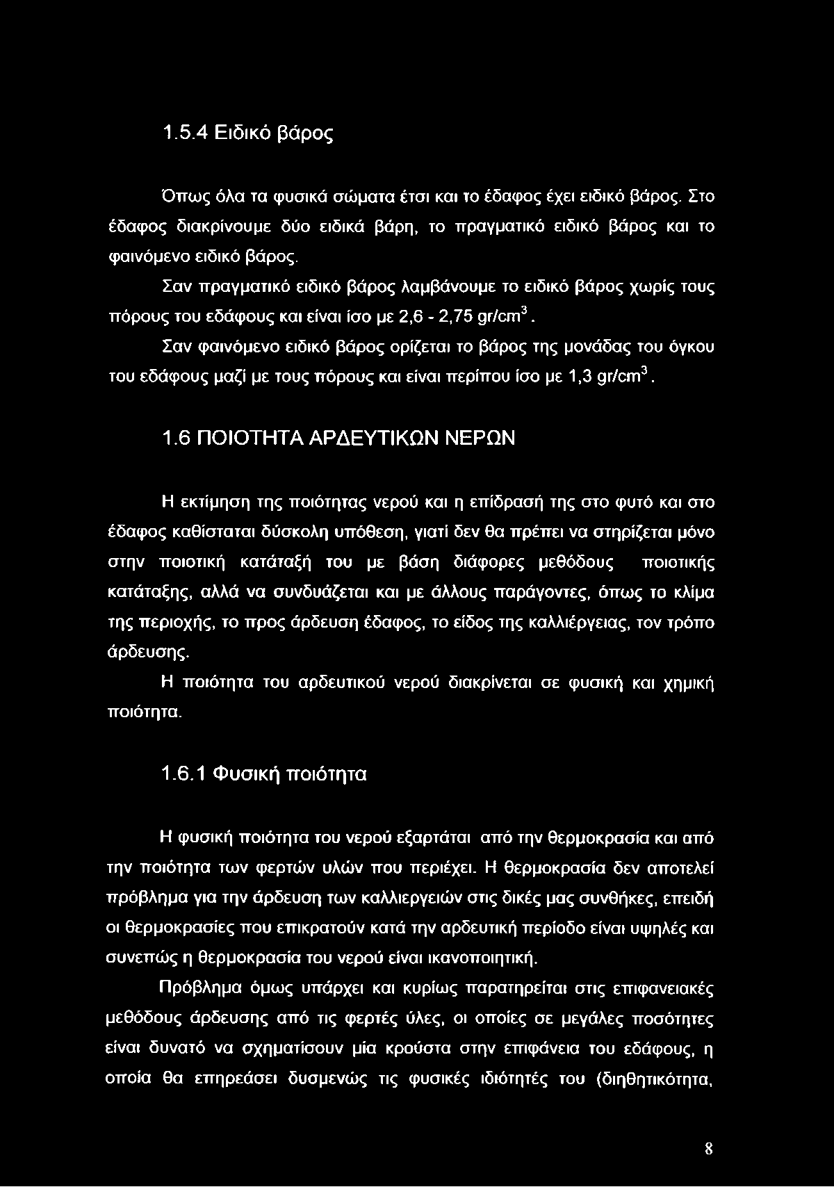 Σαν φαινόμενο ειδικό βάρος ορίζεται το βάρος της μονάδας του όγκου του εδάφους μαζί με τους πόρους και είναι περίπου ίσο με 1,