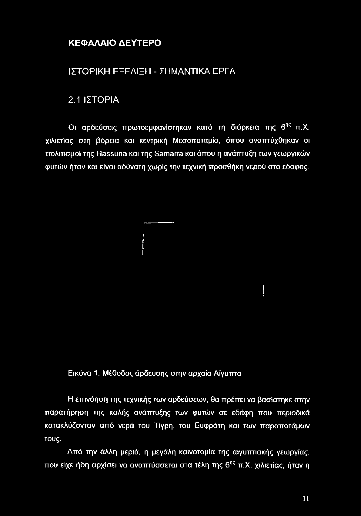 ΚΕΦΑΛΑΙΟ ΔΕΥΤΕΡΟ ΙΣΤΟΡΙΚΗ ΕΞΕΛΙΞΗ - ΣΗΜΑΝΤΙΚΑ ΕΡΓΑ 2.1 ΙΣΤΟΡΙΑ Οι αρδεύσεις πρωτοεμφανίστηκαν κατά τη διάρκεια της 6ης ττ.χ.
