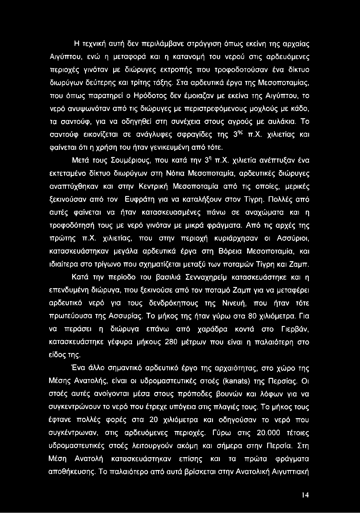 Στα αρδευτικά έργα της Μεσοποταμίας, που όπως παρατηρεί ο Ηρόδοτος δεν έμοιαζαν με εκείνα της Αιγύπτου, το νερό ανυψωνόταν από τις διώρυγες με περιστρεφόμενους μοχλούς με κάδο, τα σαντούφ, για να
