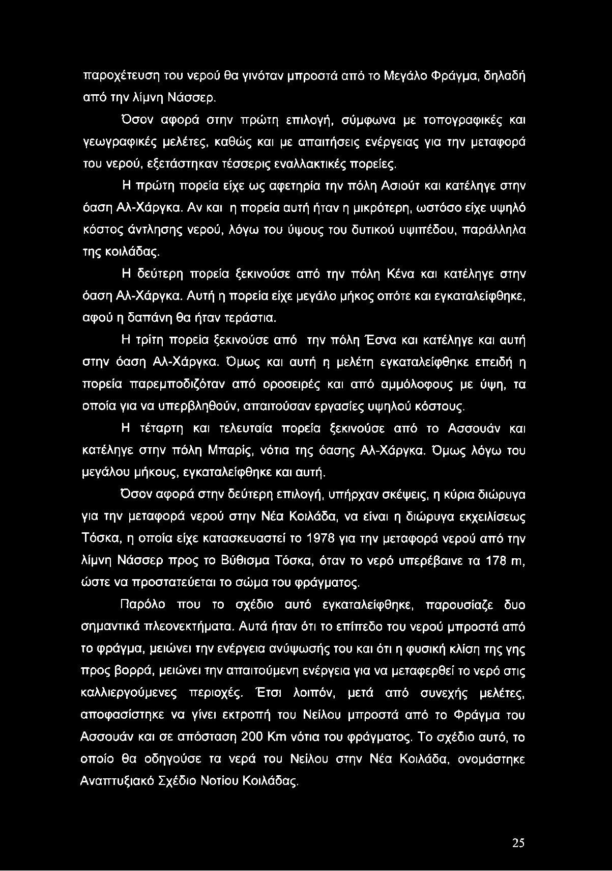 παροχέτευση του νερού θα γινόταν μπροστά από το Μεγάλο Φράγμα, δηλαδή από την λίμνη Νάσσερ.