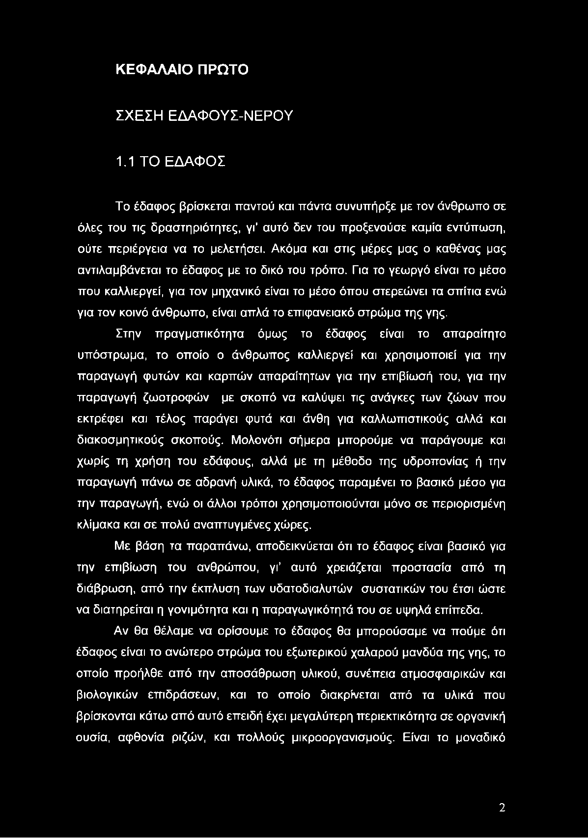 ΚΕΦΑΛΑΙΟ ΠΡΩΤΟ ΣΧΕΣΗ ΕΔΑΦΟΥΣ-ΝΕΡΟΥ 1.