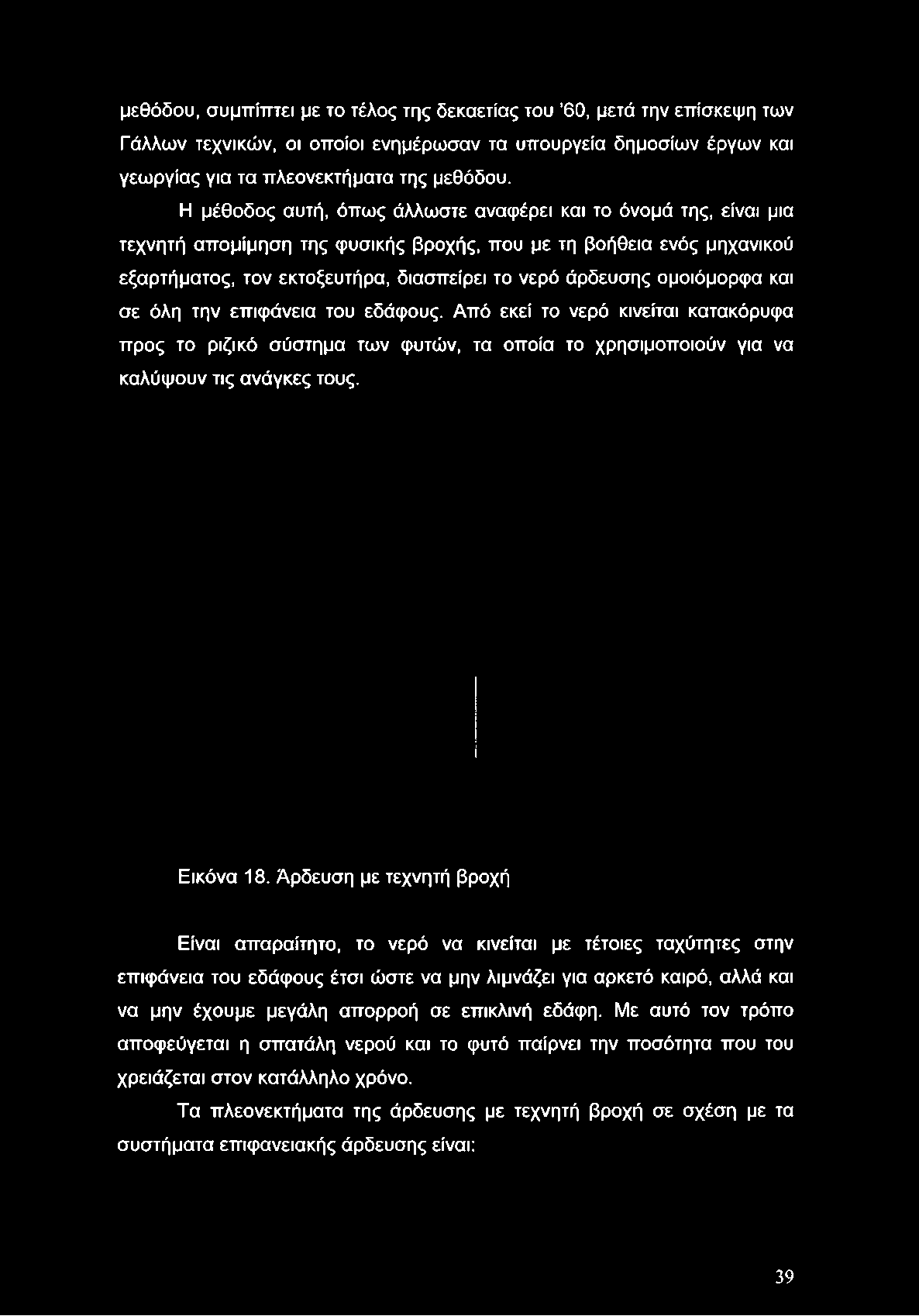 Η μέθοδος αυτή, όπως άλλωστε αναφέρει και το όνομά της, είναι μια τεχνητή απομίμηση της φυσικής βροχής, που με τη βοήθεια ενός μηχανικού εξαρτήματος, τον εκτοξευτήρα,