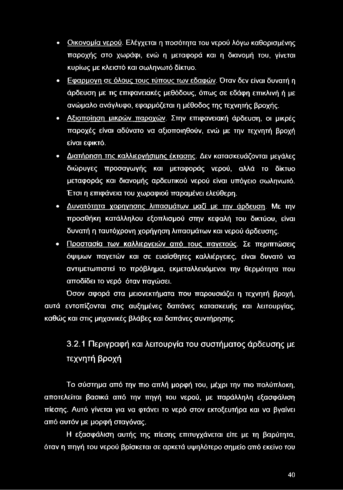 Οικονομία νερού. Ελέγχεται η ποσότητα του νερού λόγω καθορισμένης παροχής στο χωράφι, ενώ η μεταφορά και η διανομή του, γίνεται κυρίως με κλειστό και σωληνωτό δίκτυο.
