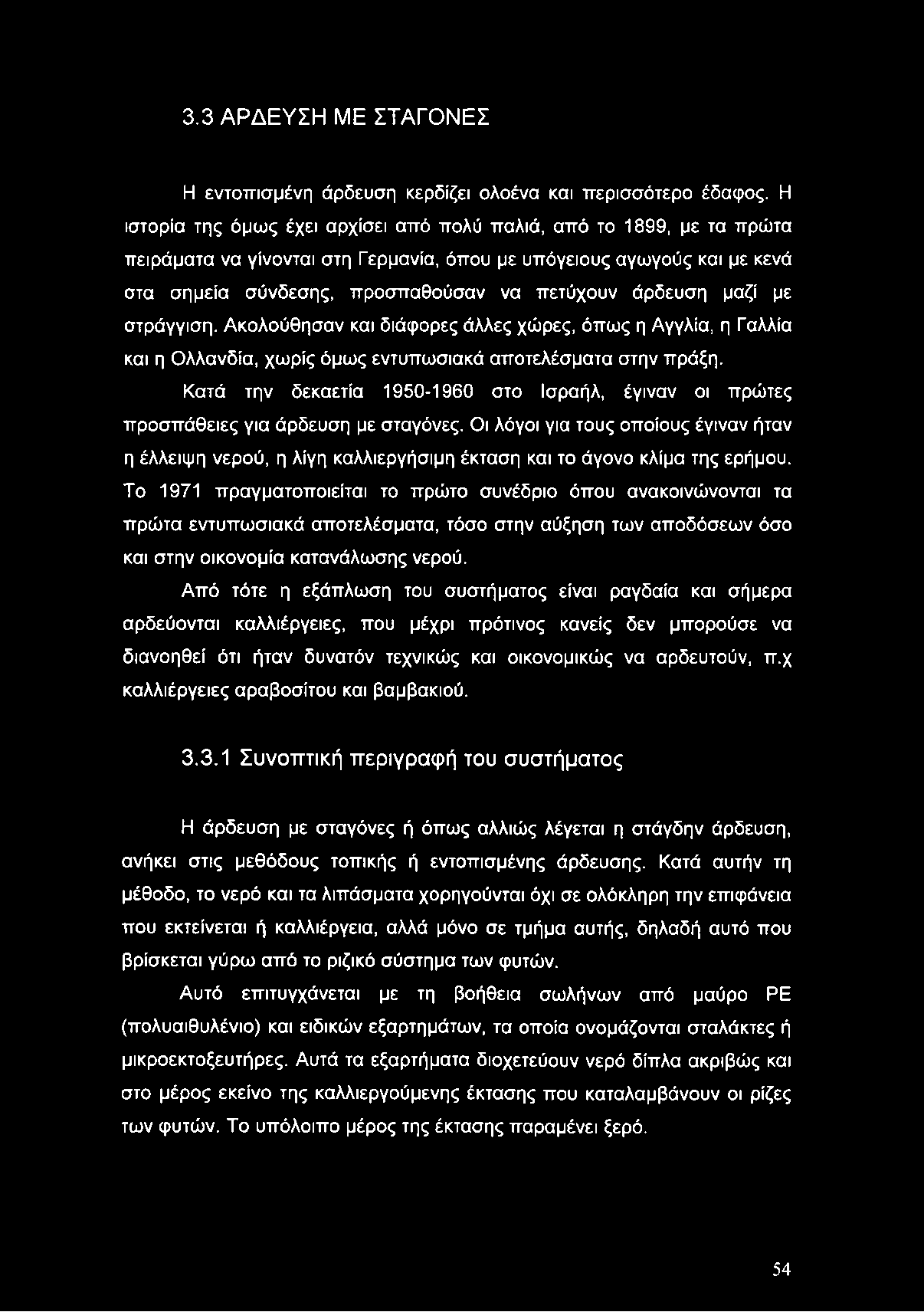 άρδευση μαζί με στράγγιση. Ακολούθησαν και διάφορες άλλες χώρες, όπως η Αγγλία, η Γαλλία και η Ολλανδία, χωρίς όμως εντυπωσιακά αποτελέσματα στην πράξη.
