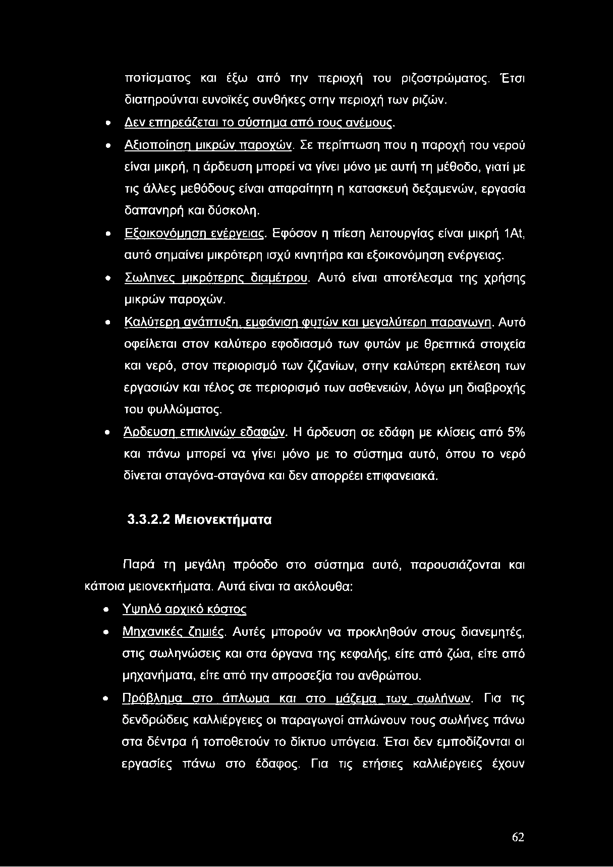 Εξοικονόμηση ενέργειας. Εφόσον η πίεση λειτουργίας είναι μικρή 1Αί, αυτό σημαίνει μικρότερη ισχύ κινητήρα και εξοικονόμηση ενέργειας. Σωλήνες μικρότερης διαμέτρου.