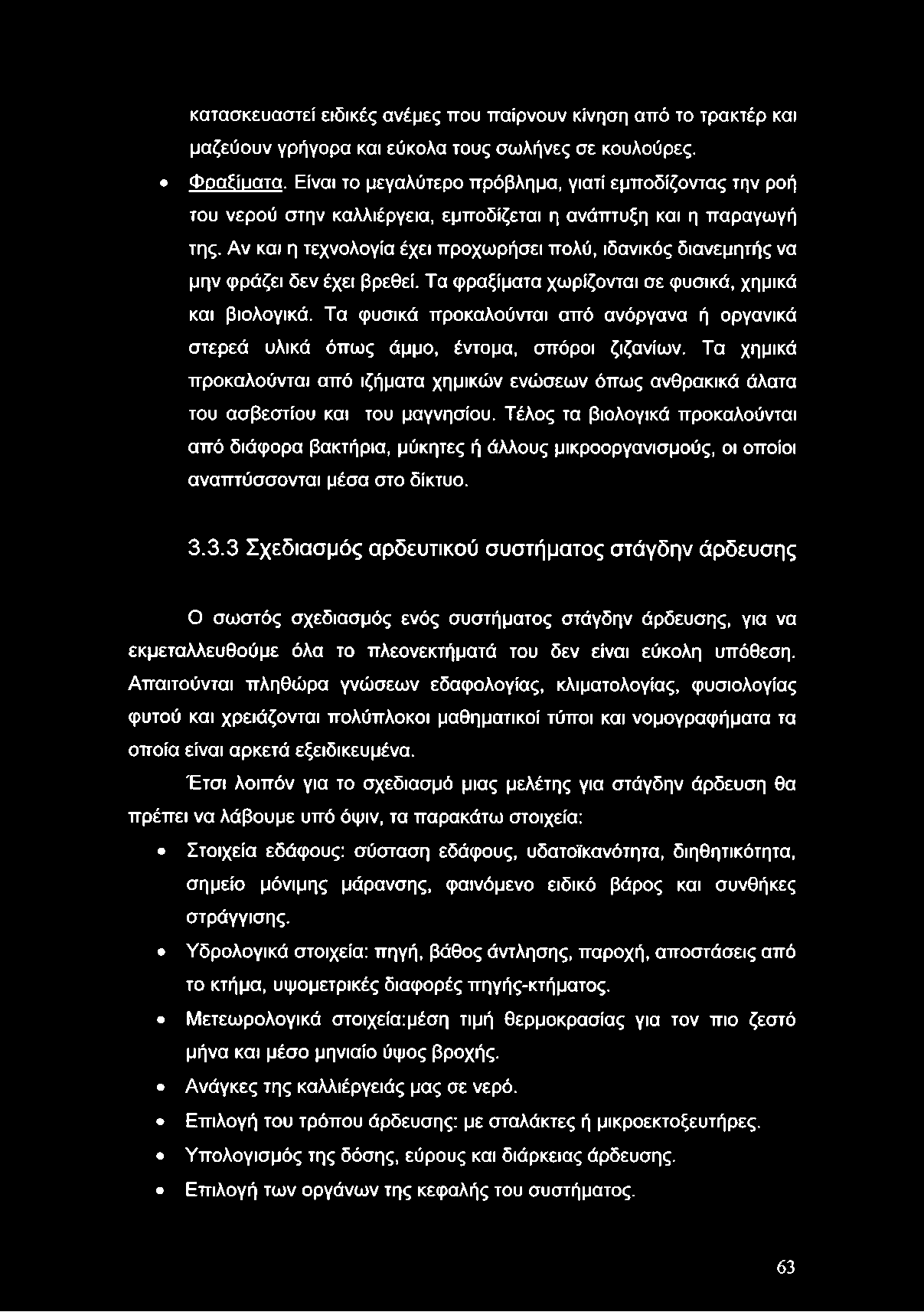 Αν και η τεχνολογία έχει προχωρήσει πολύ, ιδανικός διανεμητής να μην φράζει δεν έχει βρεθεί. Τα φραξίματα χωρίζονται σε φυσικά, χημικά και βιολογικά.