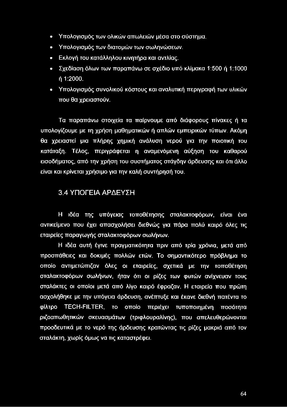 Τα παραπάνω στοιχεία τα παίρνουμε από διάφορους πίνακες ή τα υπολογίζουμε με τη χρήση μαθηματικών ή απλών εμπειρικών τύπων.