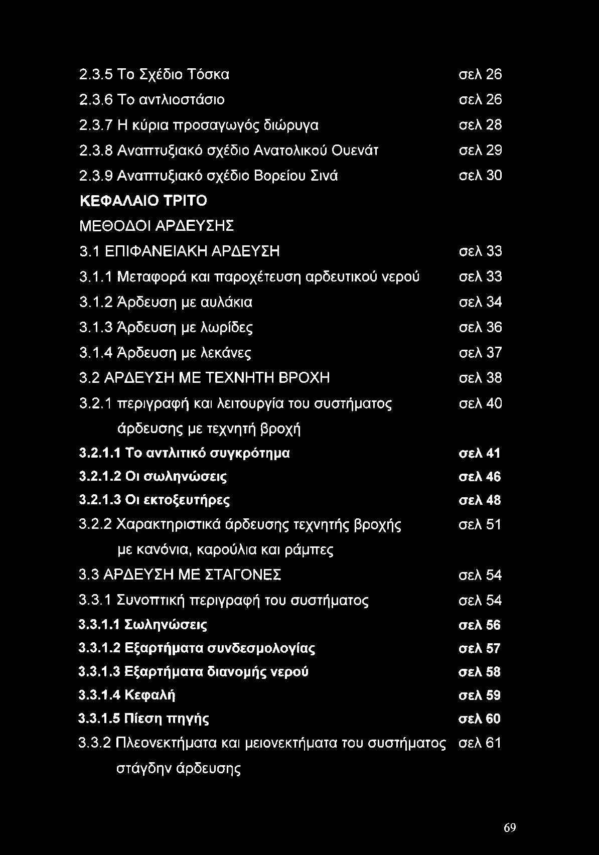 2 ΑΡΔΕΥΣΗ ΜΕ ΤΕΧΝΗΤΗ ΒΡΟΧΗ σελ 38 3.2.1 περιγραφή και λειτουργία του συστήματος σελ 40 άρδευσης με τεχνητή βροχή 3.2.1.1 Το αντλιτικό συγκρότημα σελ 41 3.2.1.2 Οι σωληνώσεις σελ 46 3.2.1.3 Οι εκτοξευτήρες σελ 48 3.