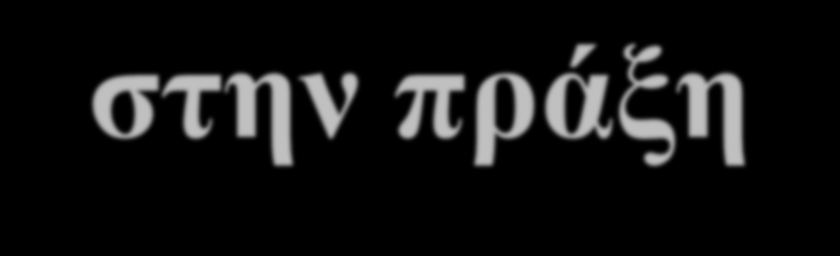 Εφαρμογές BI στην πράξη Υποδομές BI και Τεχνολογία Απάθεια πληροφόρησης Μεγάλες επενδύσεις μικρή αξιοποίηση Διάχυση BI Οδηγεί τον επιχειρηματικό μετασχηματισμό