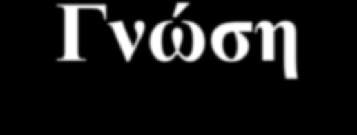 Γνώση Πληροφορία Άτομο