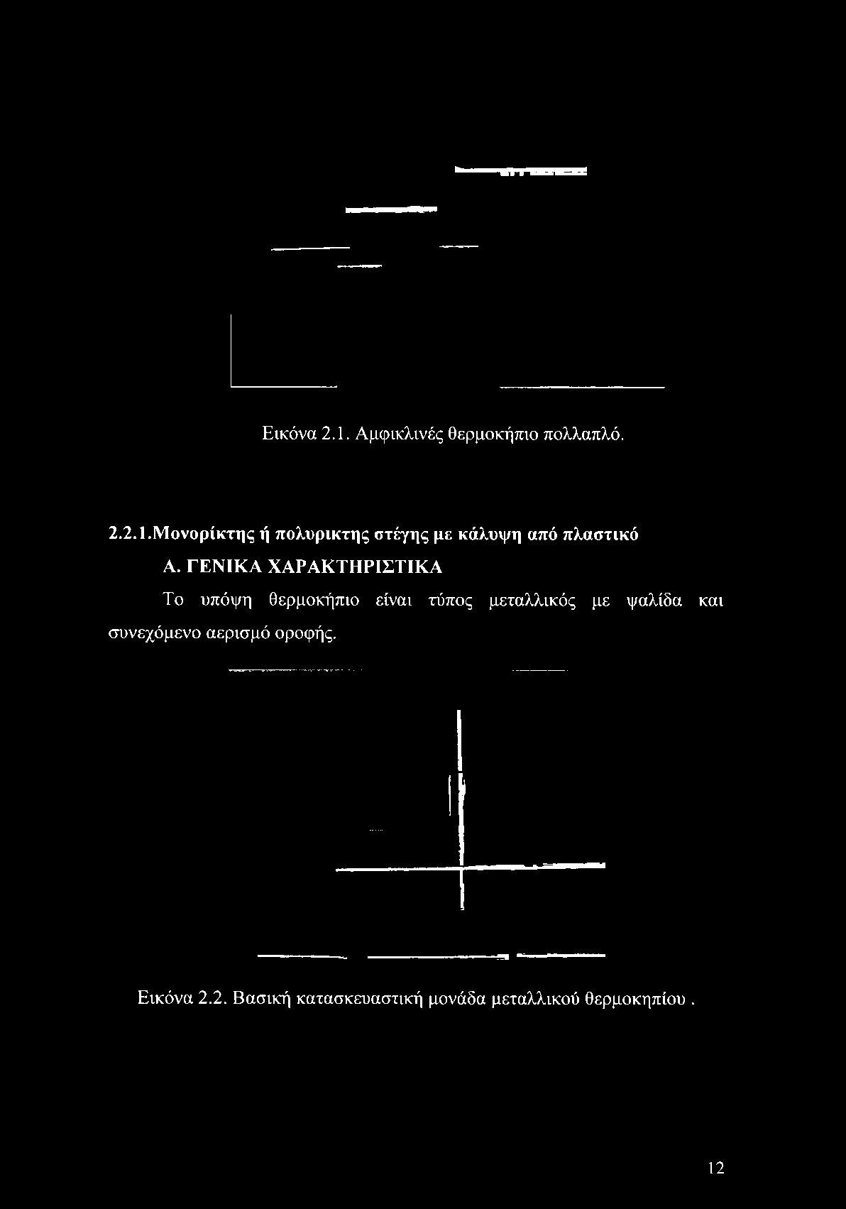 2.1.Μονορίκτης ή πολυρικτης στέγης