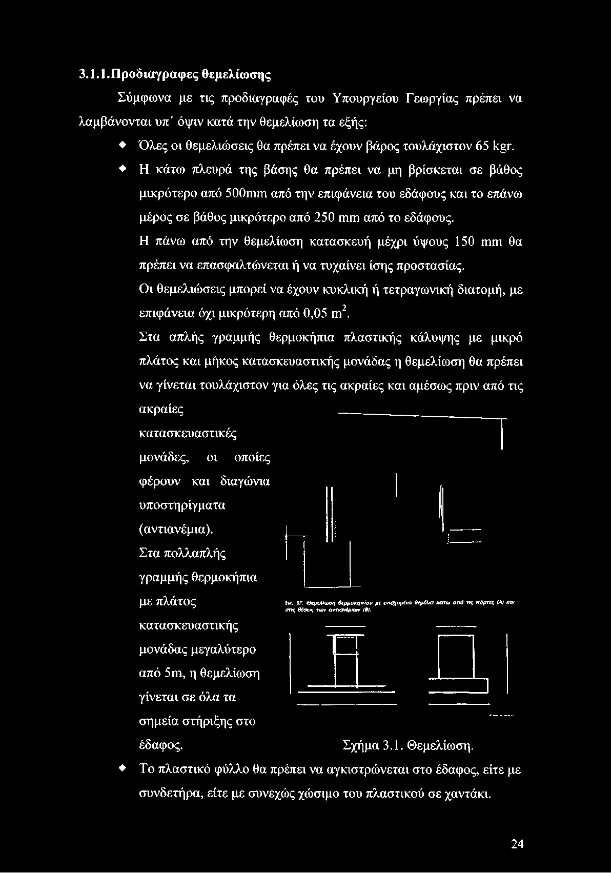 Η κάτω πλευρά της βάσης θα πρέπει να μη βρίσκεται σε βάθος μικρότερο από 500ιηηι από την επιφάνεια του εδάφους και το επάνω μέρος σε βάθος μικρότερο από 250 ιήπι