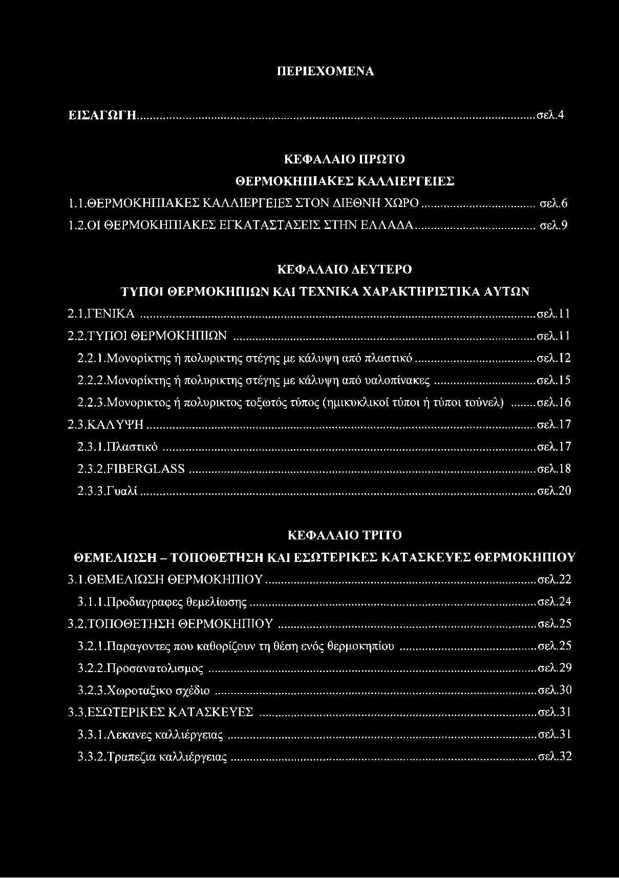 Μονορικτος ή πολυρικτος τοξωτός τύπος (ημικυκλικοί τύποι ή τύποι τούνελ)...σελ.16 2.3. ΚΑΛΥΨΗ... σελ. 17 2.3.1. Πλαστικό... σελ. 17 2.3.2. ΠΒΕΙΙΟΕΑ88... σελ. 18 2.3.3. Γυαλί... σελ.20 ΚΕΦΑΛΑΙΟ ΤΡΙΤΟ ΘΕΜΕΛΙΩΣΗ - ΤΟΠΟΘΕΤΗΣΗ ΚΑΙ ΕΣΩΤΕΡΙΚΕΣ ΚΑΤΑΣΚΕΥΕΣ ΘΕΡΜΟΚΗΠΙΟΥ 3.