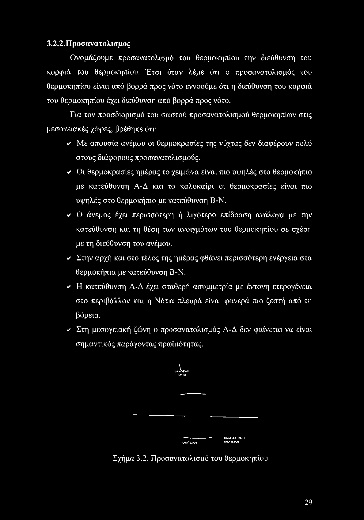 Για τον προσδιορισμό του σωστού προσανατολισμού θερμοκηπίων στις μεσογειακές χώρες, βρέθηκε ότι: </ Με απουσία ανέμου οι θερμοκρασίες της νύχτας δεν διαφέρουν πολύ στους διάφορους προσανατολισμούς.