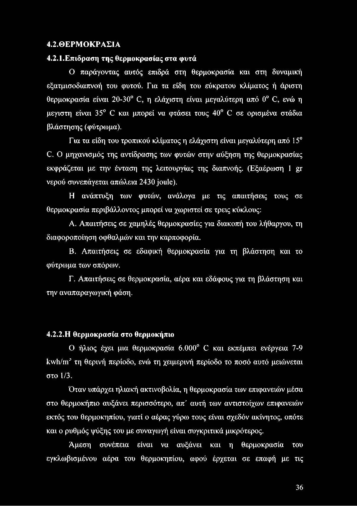 (φύτρωμα). Για τα είδη του τροπικού κλίματος η ελάχιστη είναι μεγαλύτερη από 15 C.