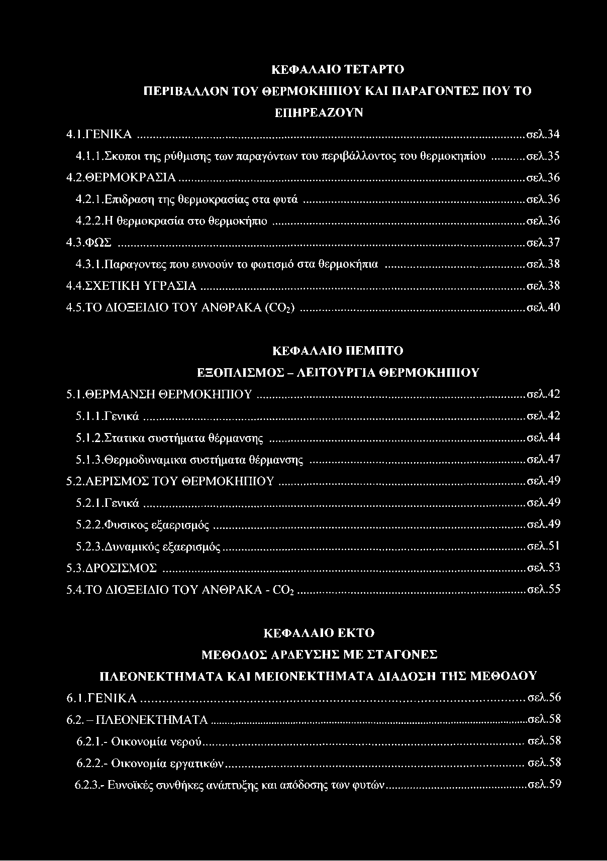 4. ΣΧΕΤΙΚΗ ΥΓΡΑΣΙΑ...σελ.38 4.5. ΤΟ ΔΙΟΞΕΙΔΙΟ ΤΟΥ ΑΝΘΡΑΚΑ (002)... σελ.40 ΚΕΦΑΛΑΙΟ ΠΕΜΠΤΟ ΕΞΟΠΛΙΣΜΟΣ - ΛΕΙΤΟΥΡΓΙΑ ΘΕΡΜΟΚΗΠΙΟΥ 5.1. ΘΕΡΜΑΝΣΗ ΘΕΡΜΟΚΗΠΙΟΥ... σελ.42 5.1.1. Γενικά... σελ.42 5.1.2. Στατικα συστήματα θέρμανσης.