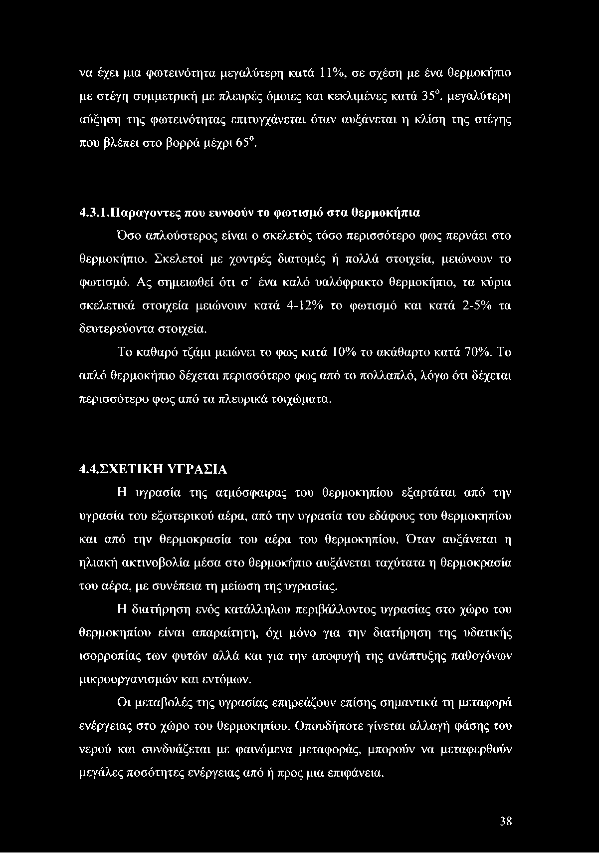 Παραγοντες που ευνοούν το φωτισμό στα θερμοκήπια Όσο απλούστερος είναι ο σκελετός τόσο περισσότερο φως περνάει στο θερμοκήπιο. Σκελετοί με χοντρές διατομές ή πολλά στοιχεία, μειώνουν το φωτισμό.