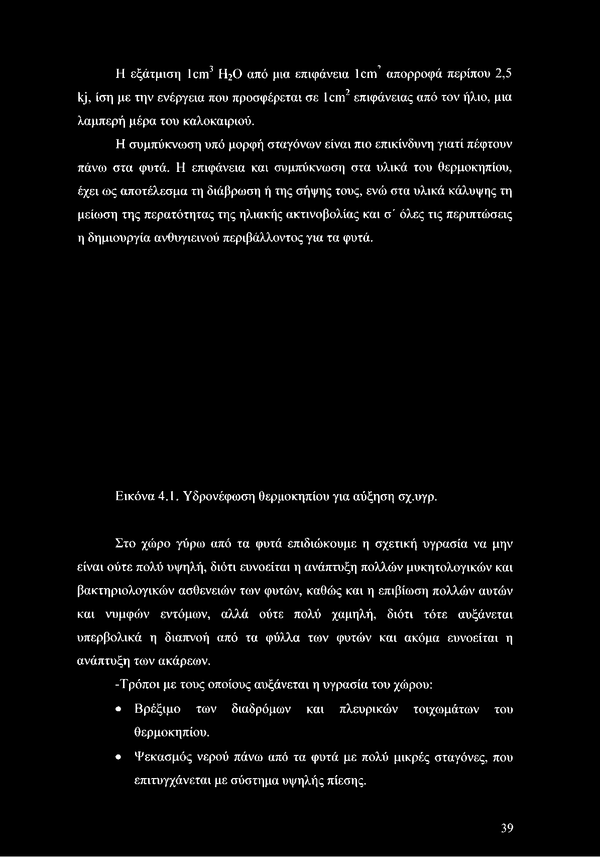 Η επιφάνεια και συμπύκνωση στα υλικά του θερμοκηπίου, έχει ως αποτέλεσμα τη διάβρωση ή της σήψης τους, ενώ στα υλικά κάλυψης τη μείωση της περατότητας της ηλιακής ακτινοβολίας και σ' όλες τις
