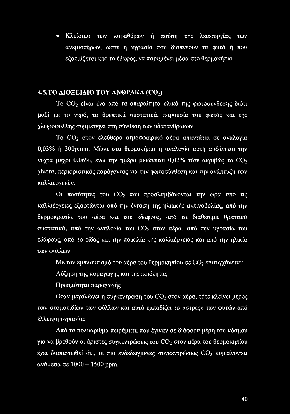 των υδατανθράκων. To C 02 στον ελεύθερο ατμοσφαιρικό αέρα απαντάται σε αναλογία 0,03% ή 300pmm.