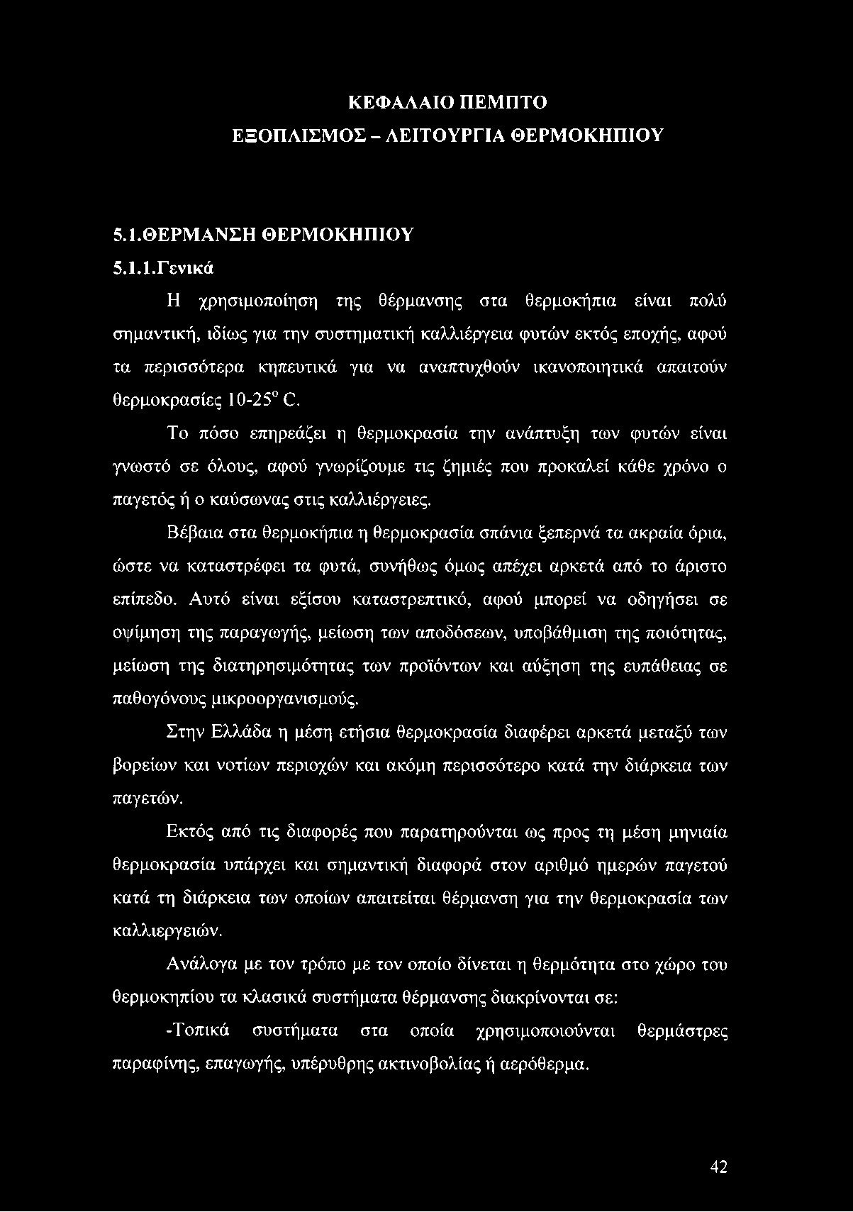 1. Γενικά Η χρησιμοποίηση της θέρμανσης στα θερμοκήπια είναι πολύ σημαντική, ιδίως για την συστηματική καλλιέργεια φυτών εκτός εποχής, αφού τα περισσότερα κηπευτικά για να αναπτυχθούν ικανοποιητικά