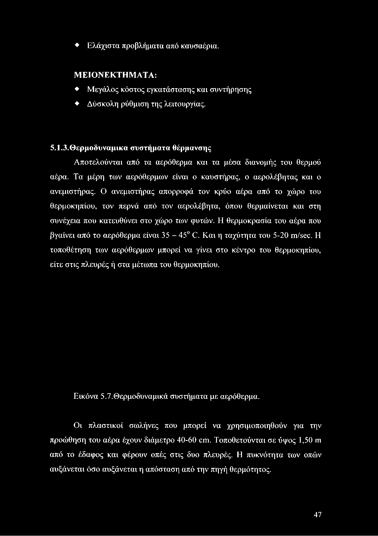 Τα μέρη των αερόθερμων είναι ο καυστήρας, ο αερολέβητας και ο ανεμιστήρας.