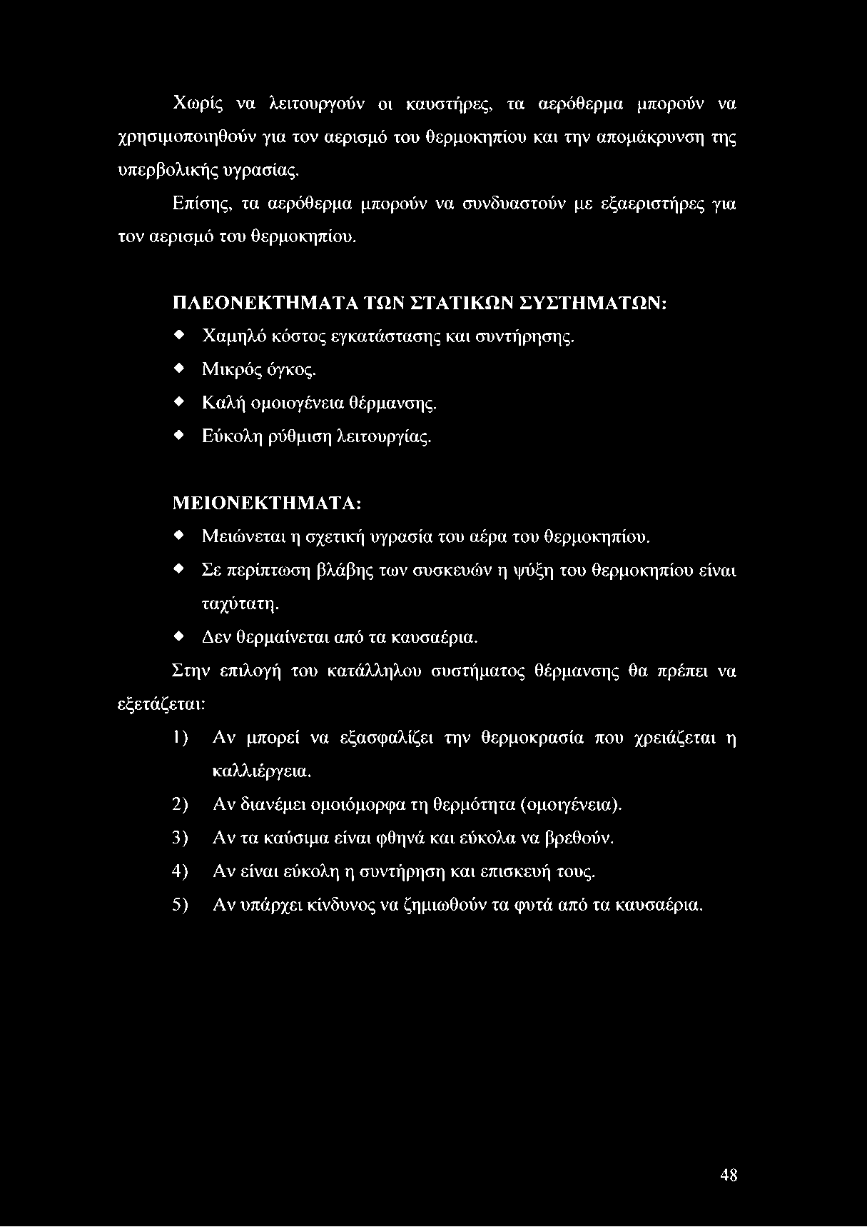 Καλή ομοιογένεια θέρμανσης. Εύκολη ρύθμιση λειτουργίας. ΜΕΙΟΝΕΚΤΗΜΑΤΑ: Μειώνεται η σχετική υγρασία του αέρα του θερμοκηπίου. Σε περίπτωση βλάβης των συσκευών η ψύξη του θερμοκηπίου είναι ταχύτατη.