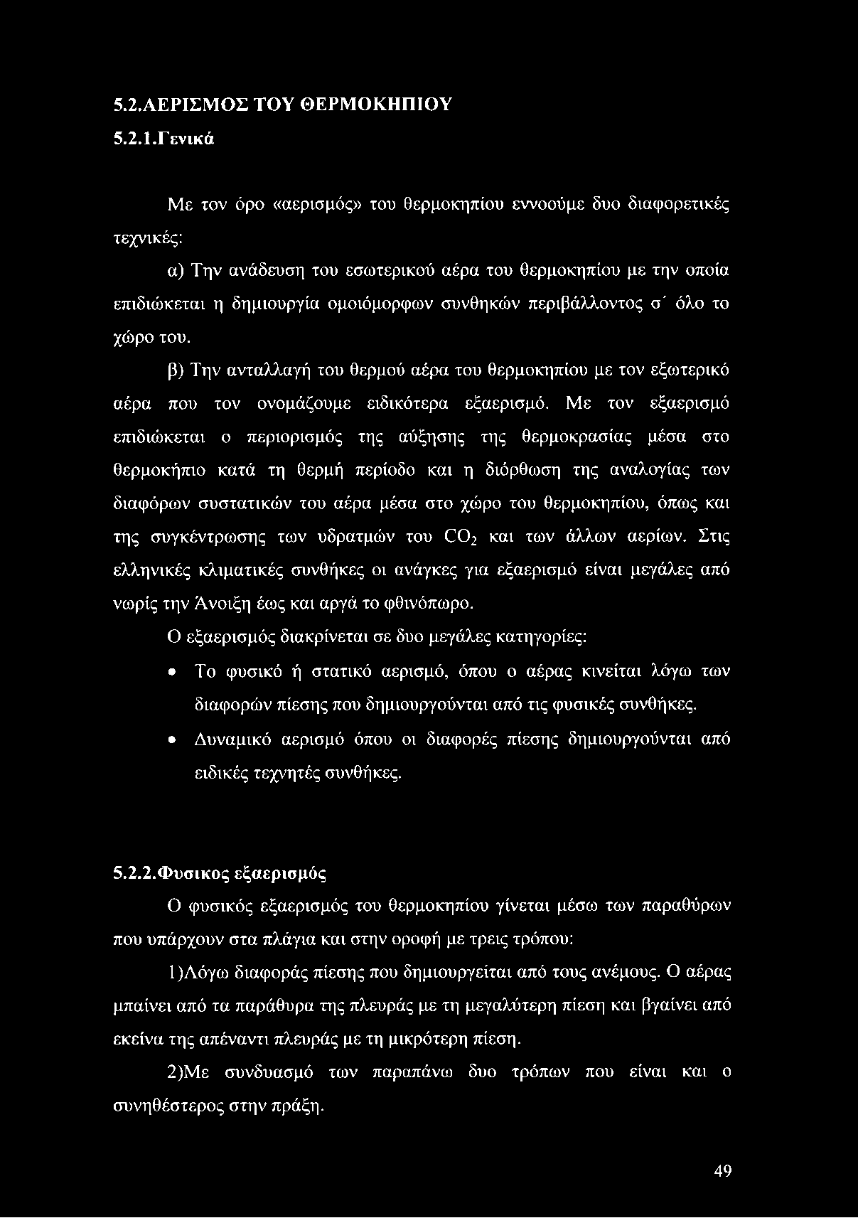 περιβάλλοντος σ' όλο το χώρο του. β) Την ανταλλαγή του θερμού αέρα του θερμοκηπίου με τον εξωτερικό αέρα που τον ονομάζουμε ειδικότερα εξαερισμό.