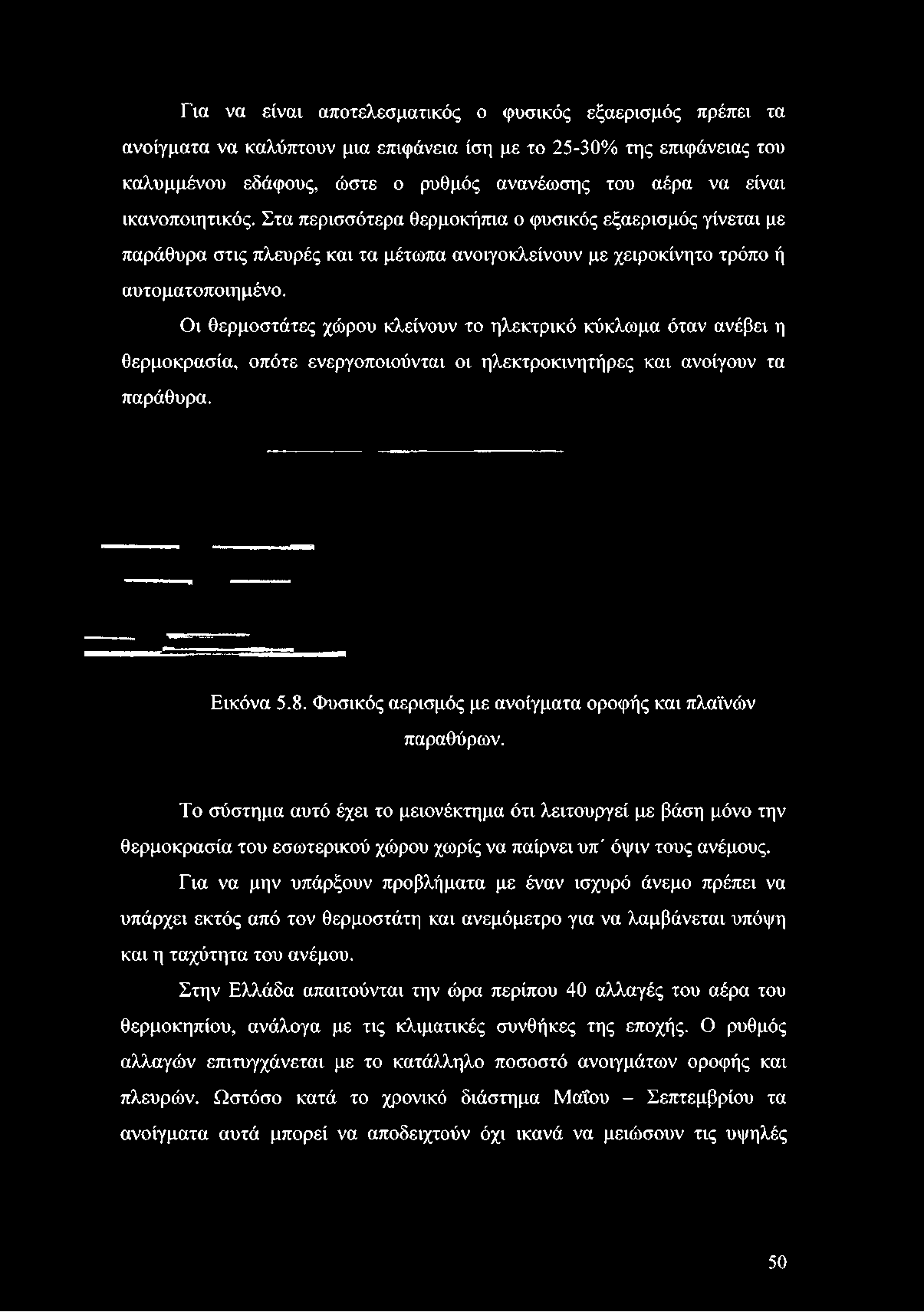 Οι θερμοστάτες χώρου κλείνουν το ηλεκτρικό κύκλωμα όταν ανέβει η θερμοκρασία, οπότε ενεργοποιούνται οι ηλεκτροκινητήρες και ανοίγουν τα παράθυρα. Εικόνα 5.8.
