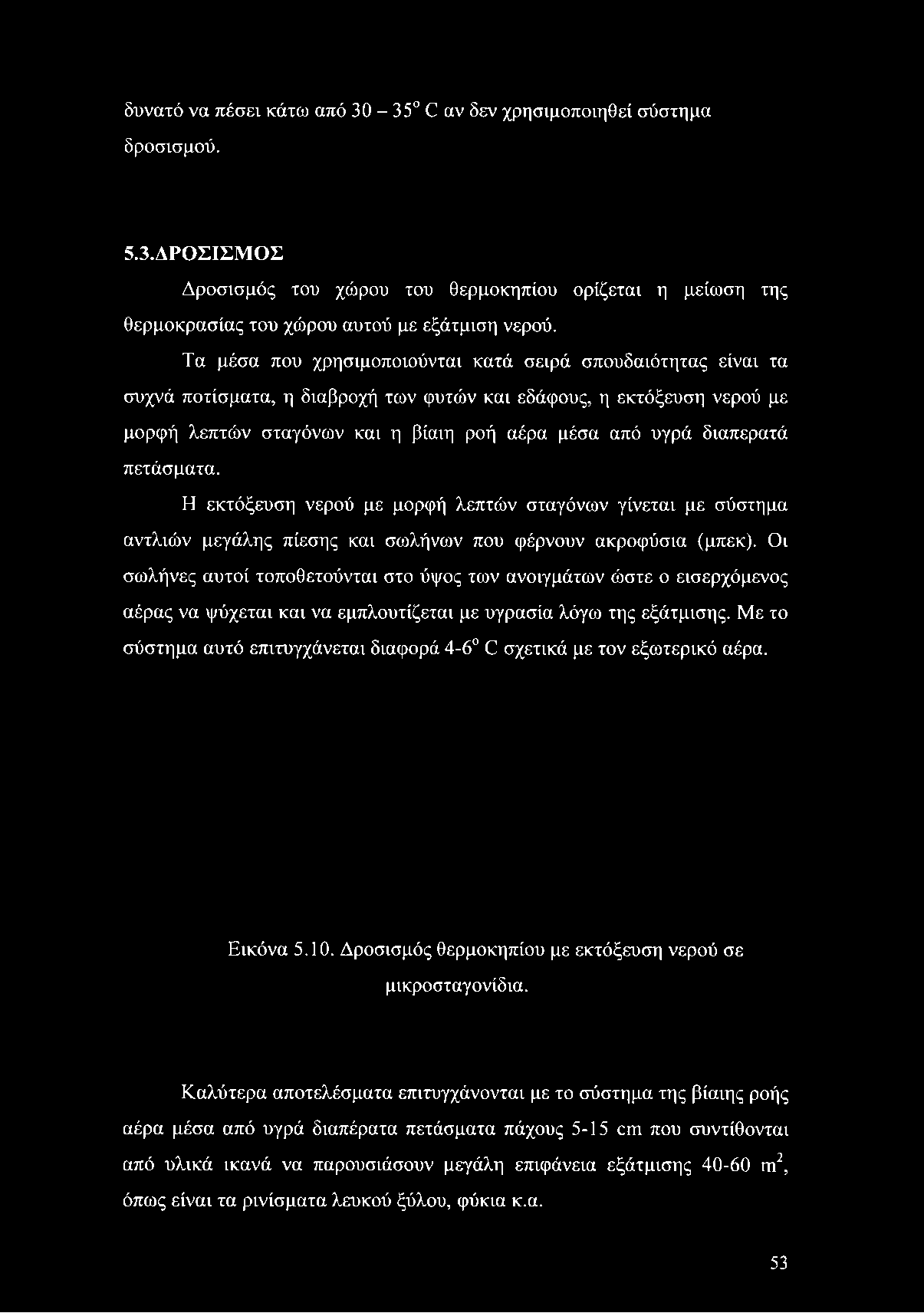 μέσα από υγρά διαπερατά πετάσματα. Η εκτόξευση νερού με μορφή λεπτών σταγόνων γίνεται με σύστημα αντλιών μεγάλης πίεσης και σωλήνων που φέρνουν ακροφύσια (μπεκ).