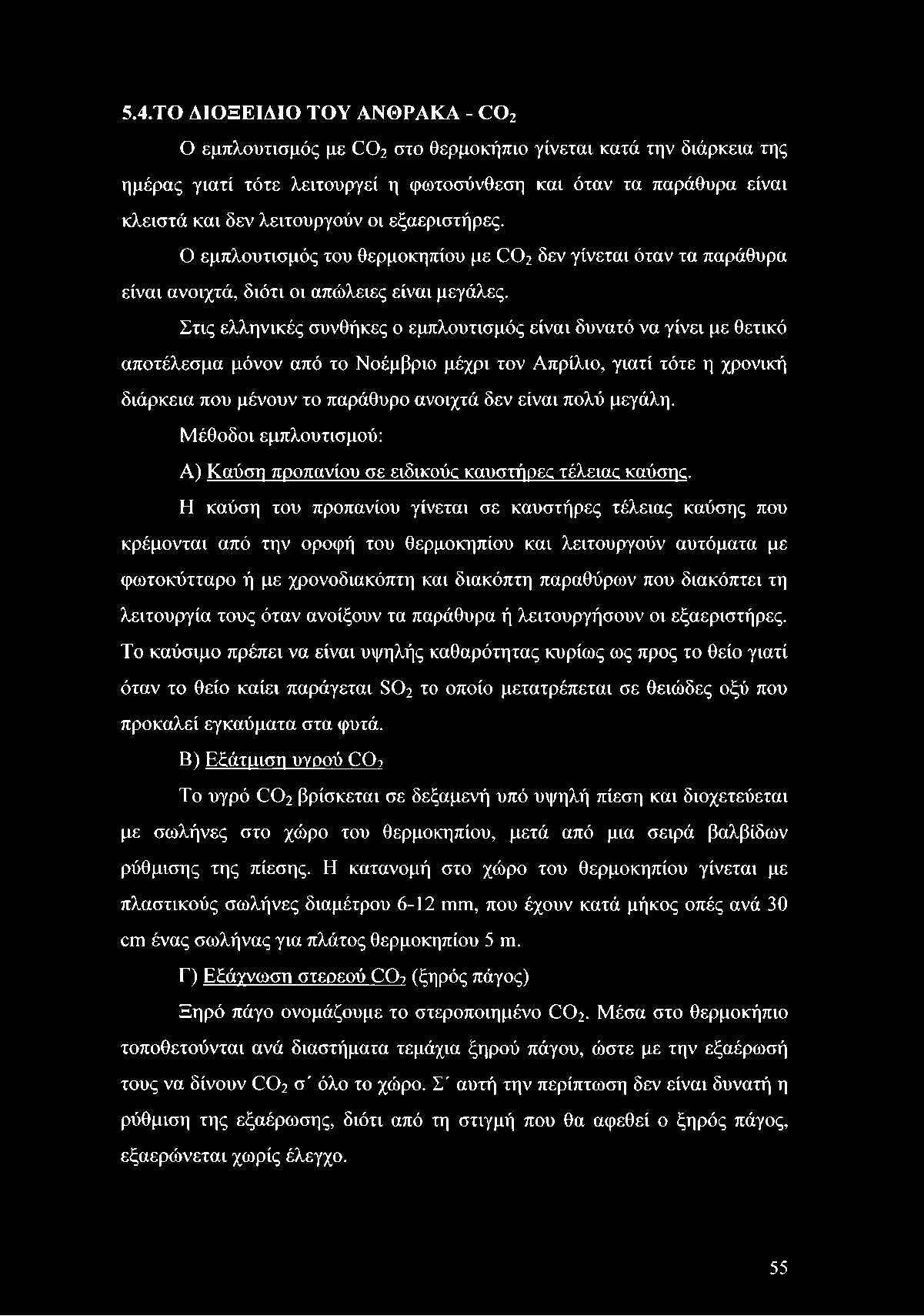 Στις ελληνικές συνθήκες ο εμπλουτισμός είναι δυνατό να γίνει με θετικό αποτέλεσμα μόνον από το Νοέμβριο μέχρι τον Απρίλιο, γιατί τότε η χρονική διάρκεια που μένουν το παράθυρο ανοιχτά δεν είναι πολύ