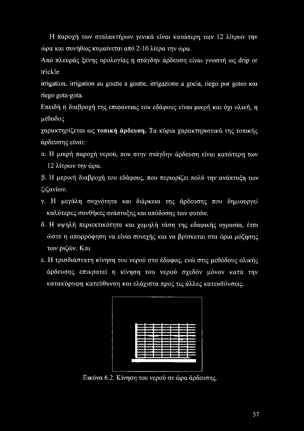Επειδή η διαβροχή της επιφάνειας του εδάφους είναι μικρή και όχι ολική, η μέθοδος χαρακτηρίζεται ως τοπική άρδευση. Τα κύρια χαρακτηριστικά της τοπικής άρδευσης είναι: α.