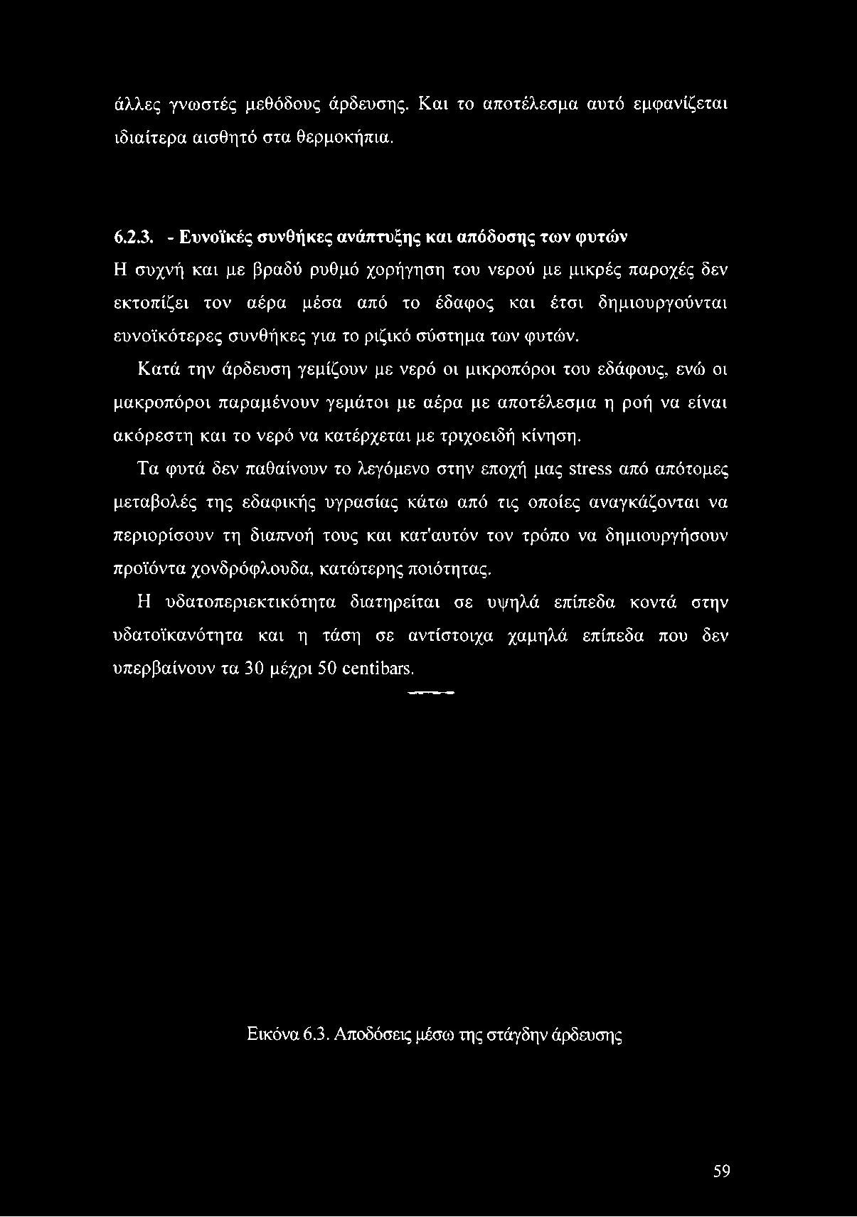 έτσι δημιουργούνται ευνοϊκότερες συνθήκες για το ριζικό σύστημα των φυτών.