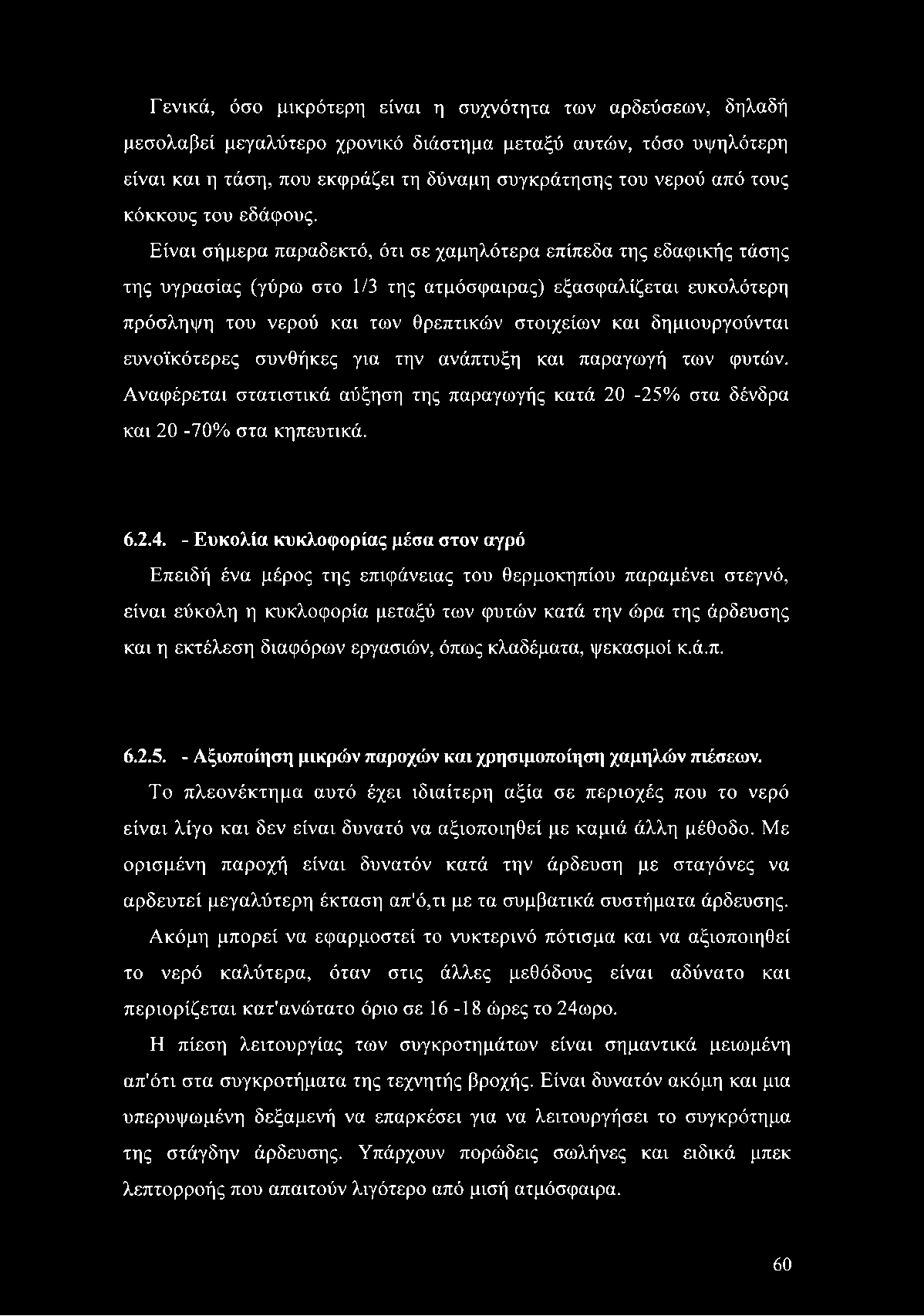 Είναι σήμερα παραδεκτό, ότι σε χαμηλότερα επίπεδα της εδαφικής τάσης της υγρασίας (γύρω στο 1/3 της ατμόσφαιρας) εξασφαλίζεται ευκολότερη πρόσληψη του νερού και των θρεπτικών στοιχείων και