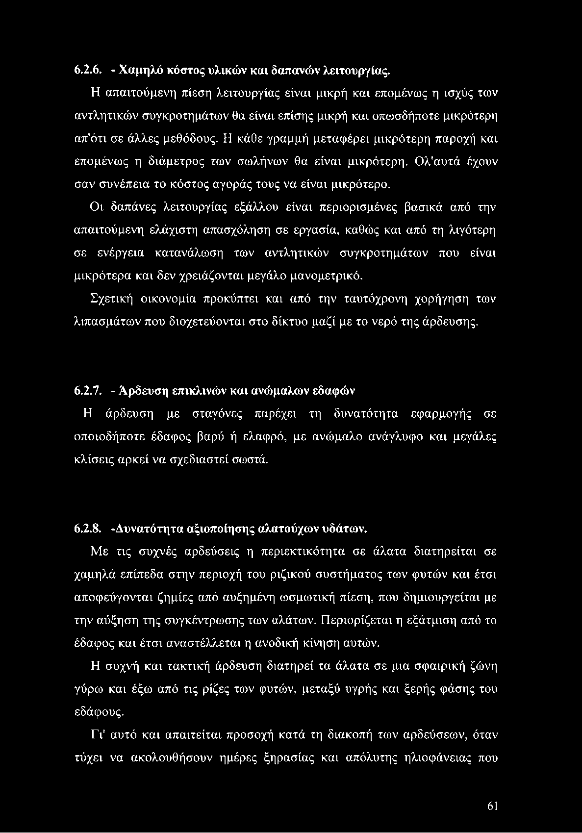 Η κάθε γραμμή μεταφέρει μικρότερη παροχή και επομένως η διάμετρος των σωλήνων θα είναι μικρότερη. Ολ'αυτά έχουν σαν συνέπεια το κόστος αγοράς τους να είναι μικρότερο.