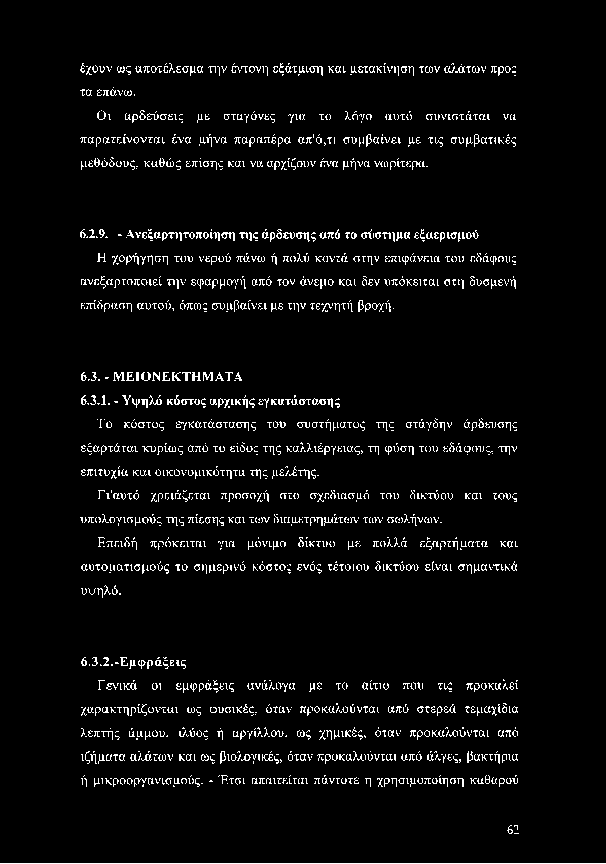 - Ανεξαρτητοποίηση της άρδευσης από το σύστημα εξαερισμού Η χορήγηση του νερού πάνω ή πολύ κοντά στην επιφάνεια του εδάφους ανεξαρτοποιεί την εφαρμογή από τον άνεμο και δεν υπόκειται στη δυσμενή