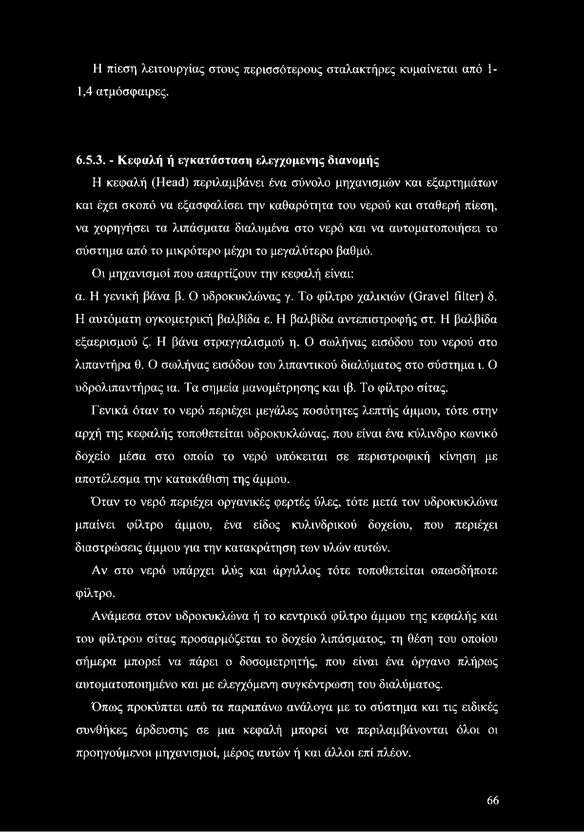 τα λιπάσματα διαλυμένα στο νερό και να αυτοματοποιήσει το σύστημα από το μικρότερο μέχρι το μεγαλύτερο βαθμό. Οι μηχανισμοί που απαρτίζουν την κεφαλή είναι: α. Η γενική βάνα β. Ο υδροκυκλώνας γ.