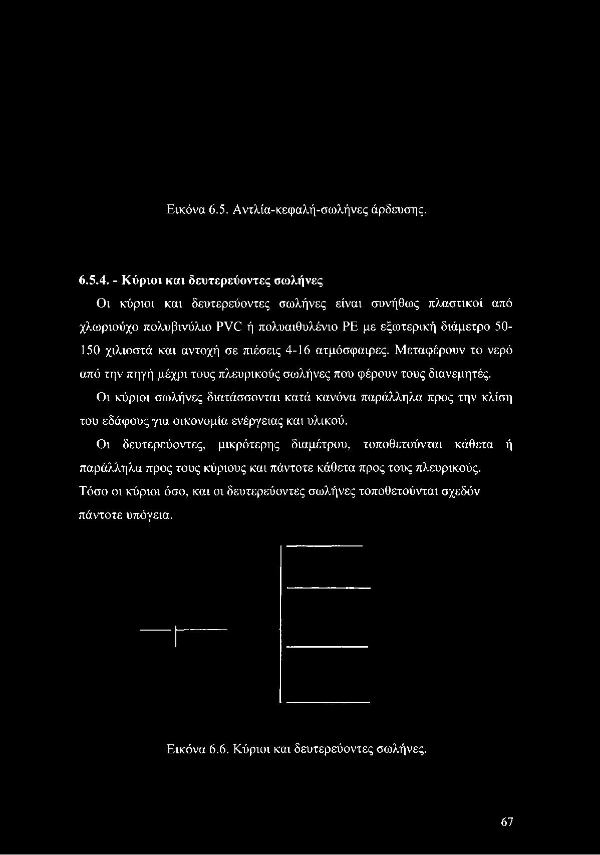 είναι συνήθως πλαστικοί από χλωριούχο πολυβινύλιο PVC ή πολυαιθυλένιο ΡΕ