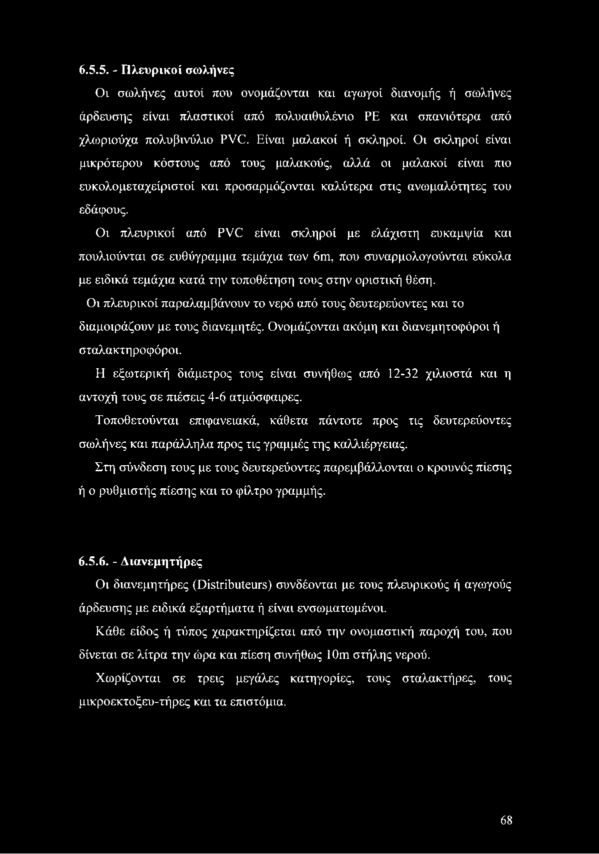 Οι πλευρικοί από PVC είναι σκληροί με ελάχιστη ευκαμψία και πουλιούνται σε ευθύγραμμα τεμάχια των 6m, που συναρμολογούνται εύκολα με ειδικά τεμάχια κατά την τοποθέτηση τους στην οριστική θέση.