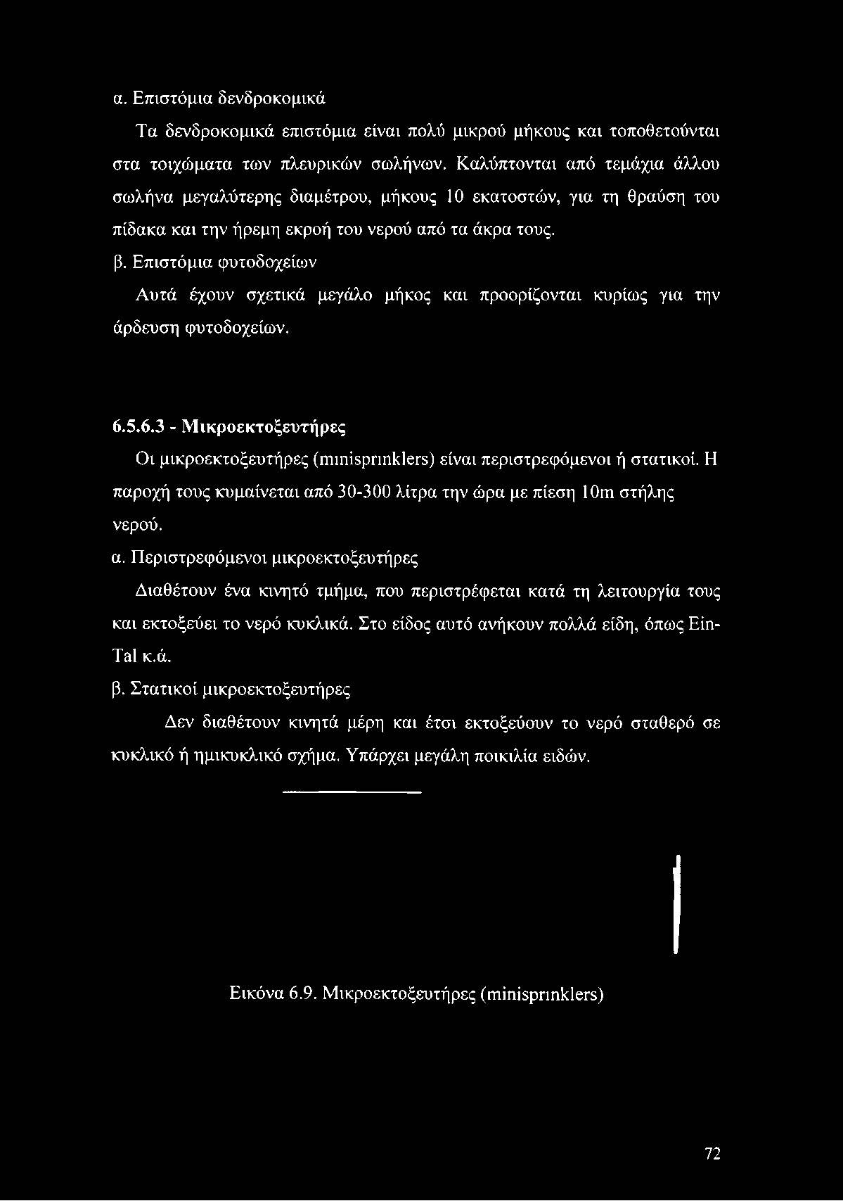 Επιστόμια φυτοδοχείων Αυτά έχουν σχετικά μεγάλο μήκος και προορίζονται κυρίως για την άρδευση φυτοδοχείων. 6.