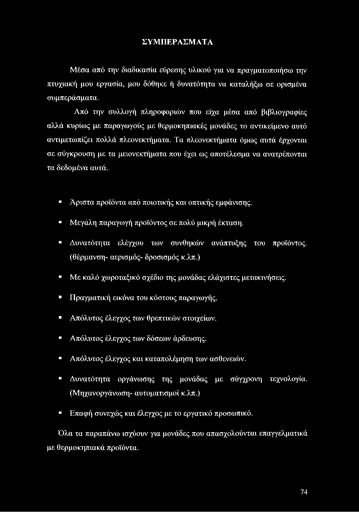 Τα πλεονεκτήματα όμως αυτά έρχονται σε σύγκρουση με τα μειονεκτήματα που έχει ως αποτέλεσμα να ανατρέπονται τα δεδομένα αυτά. Άριστα προϊόντα από ποιοτικής και οπτικής εμφάνισης.
