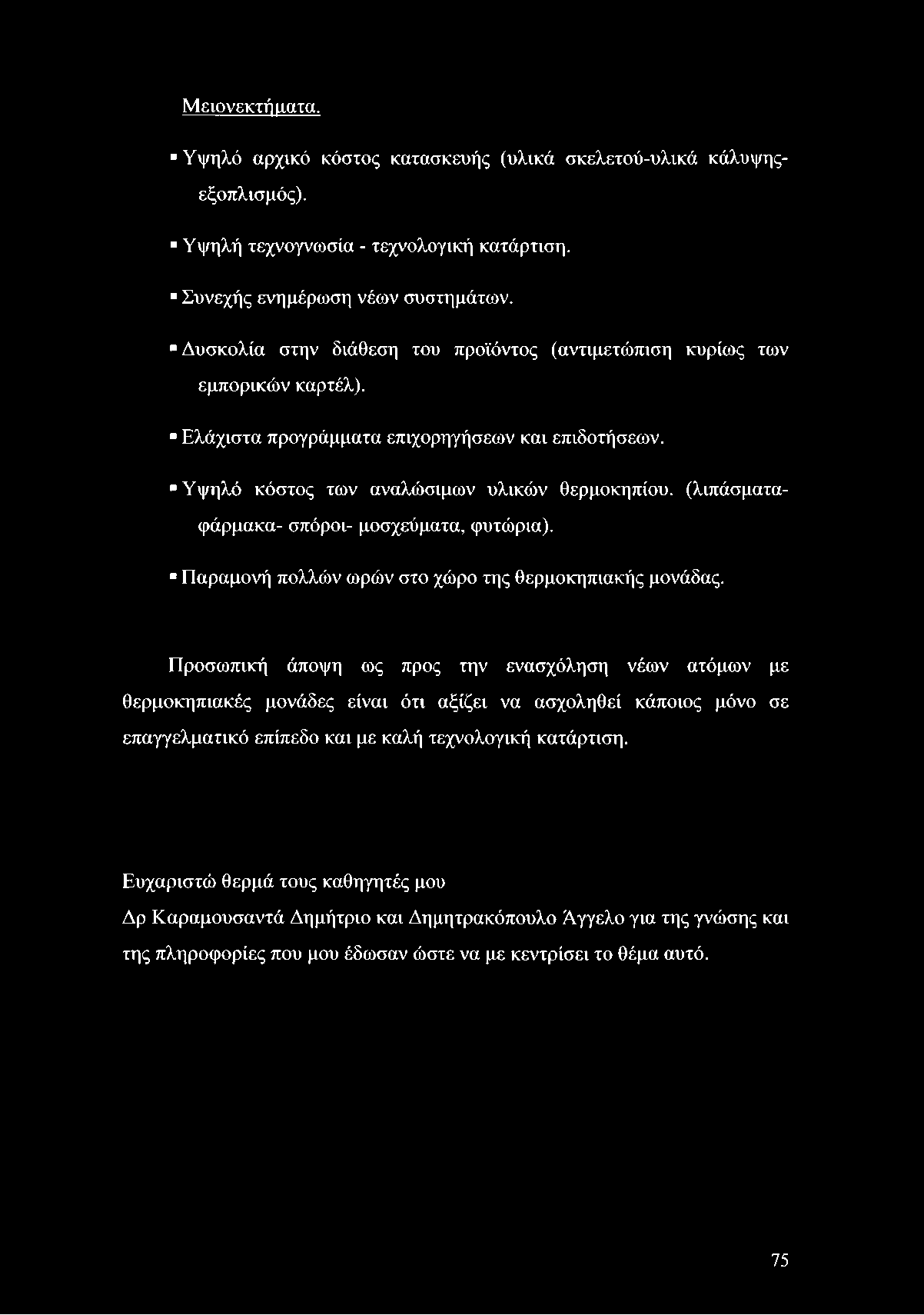 Υψηλό κόστος των αναλώσιμων υλικών θερμοκηπίου, (λιπάσματαφάρμακα- σπόροι- μοσχεύματα, φυτώρια). Παραμονή πολλών ωρών στο χώρο της θερμοκηπιακής μονάδας.