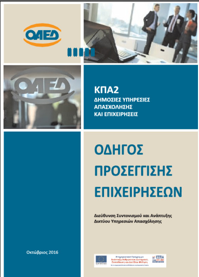 εργαλεία) - Μάιος 2016 o Εκπαίδευση εργασιακών συμβούλων o Εκπαίδευση εργασιακών συμβούλων εργοδοτών Δράσεις