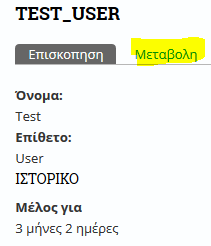 GR: Επειτα επιλέξτε την καρτέλα Μεταβολή και συμπήρώστε τον τωρινό σας κωδικό καθώς και