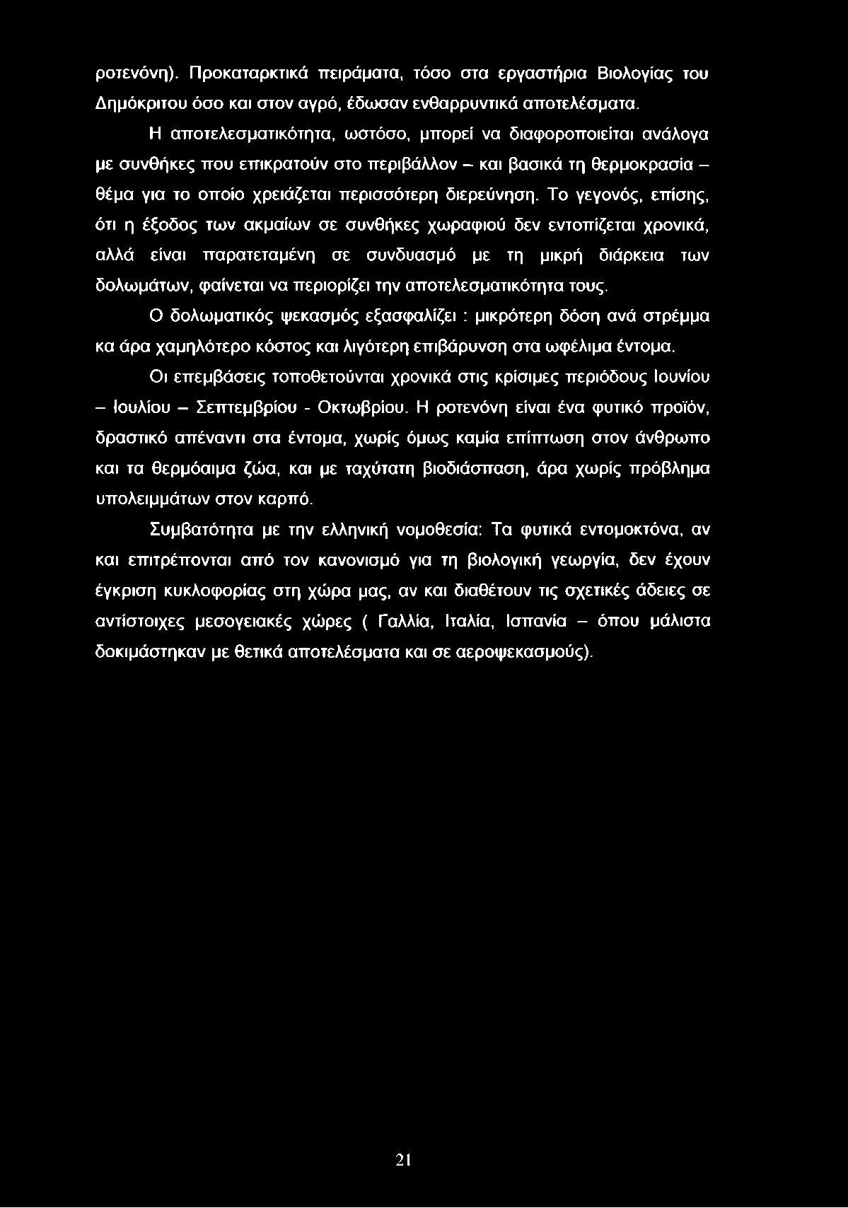 ροτενόνη). Προκαταρκτικά πειράματα, τόσο στα εργαστήρια Βιολογίας του Δημόκριτου όσο και στον αγρό, έδωσαν ενθαρρυντικά αποτελέσματα.